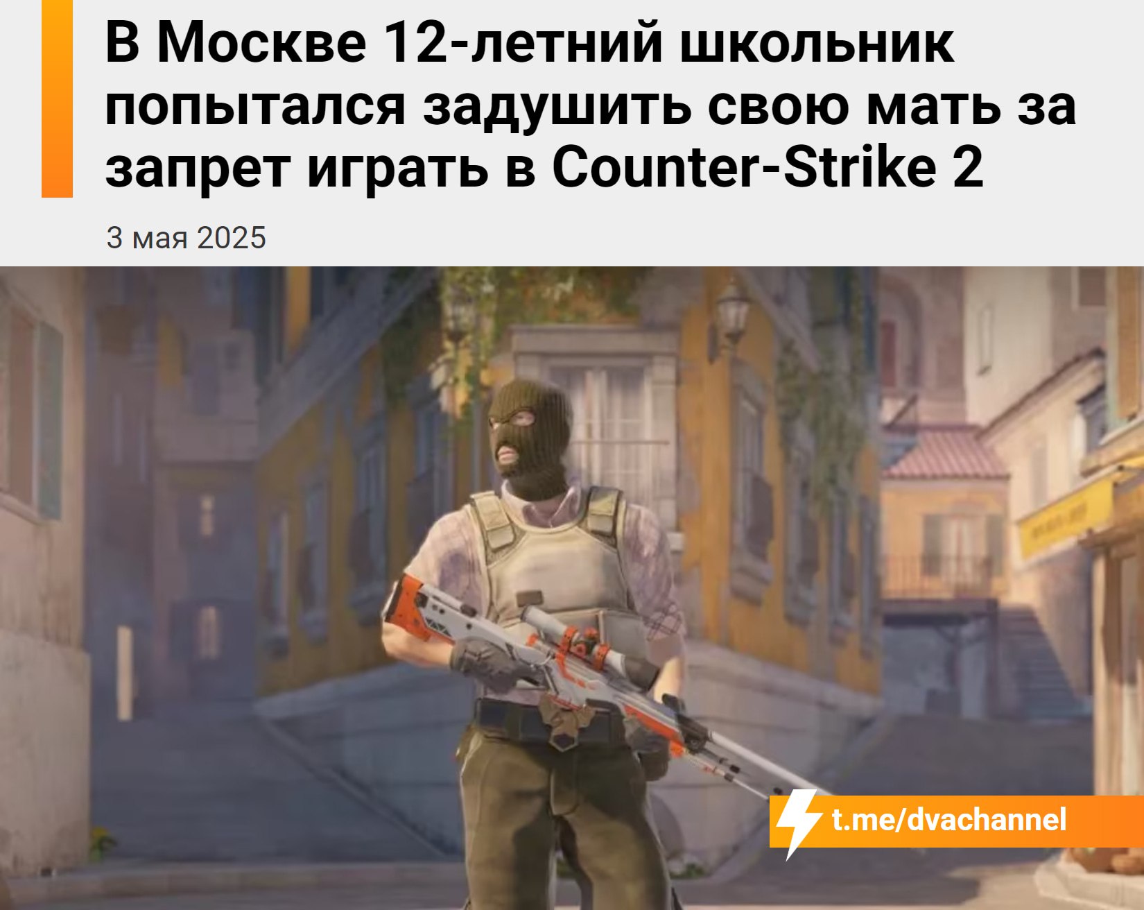 12-летний геймер из Москвы попытался убить свою маму за запрет играть в Counter-Strike 2 — он схватил её за шею после очередной слитой катки Всё произошло пару часов назад в квартире в районе Кунцево. Мама в очередной раз попросила сына перестать играть, и тот не сдержался — начал её душить. К счастью, женщина смогла отбиться. Медики, приехавшие на место, успокоили зумера и посоветовали матери показать его психиатру.