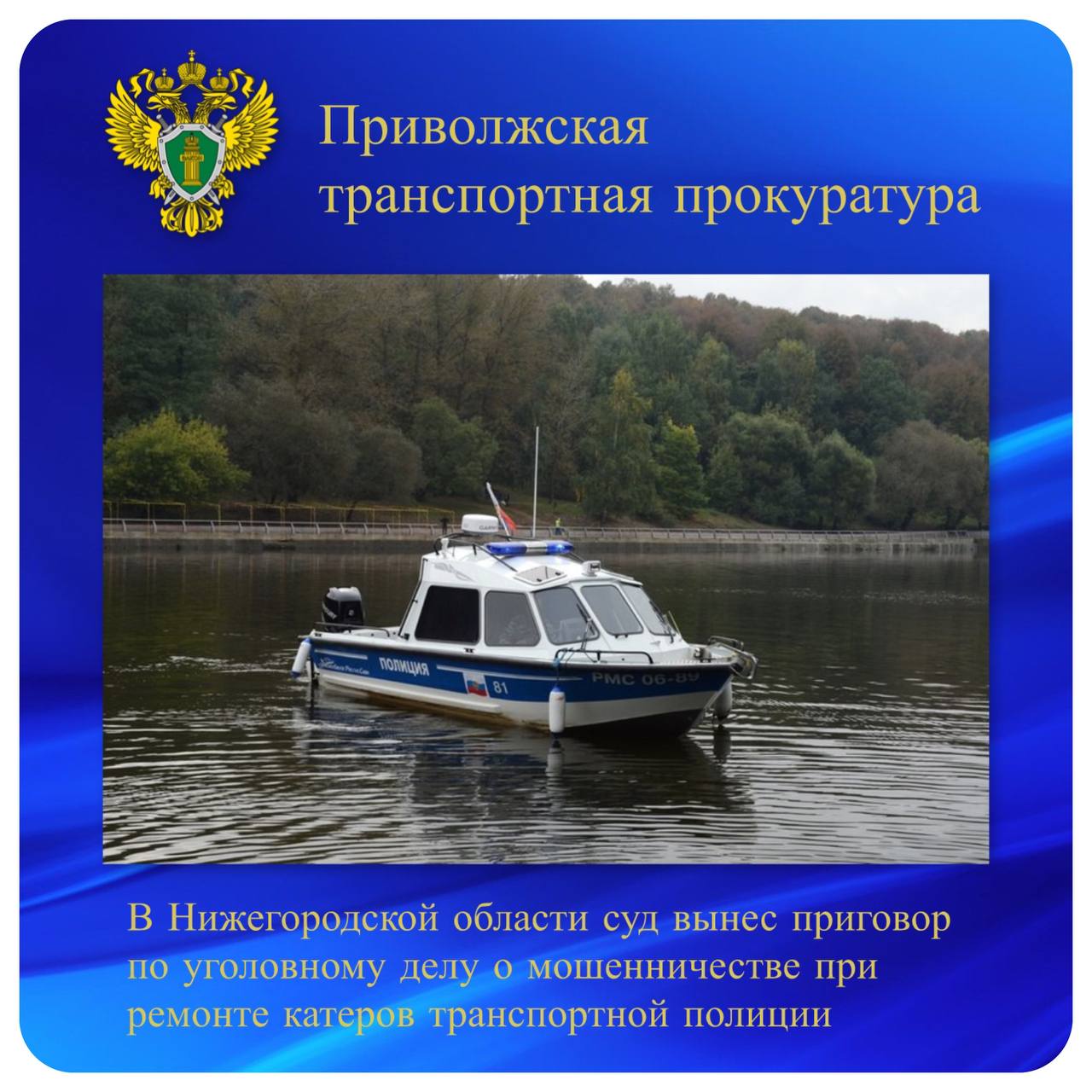 В Нижегородской области суд вынес приговор по уголовному делу о мошенничестве при ремонте катеров транспортной полиции Борский городской суд Нижегородской области постановил приговор по уголовному делу в отношении местного жителя. Он признан виновным по ч. 3 ст. 159 УК РФ мошенничество . Суд установил, что в 2022 году предприниматель выполнял работы по государственному контракту на оказание услуг по ремонту и техническому обслуживанию маломерных судов транспортной полиции. При этом для ремонта он использовал бывшие в употреблении запчасти. Ряд работ, за которые были получены денежные средства, фактически не выполнялись. В результате таких неправомерных действий Нижегородскому ЛУ МВД России на транспорте причинен ущерб на сумму свыше 130 тыс. рублей. По иску транспортного прокурора подсудимый добровольно возместил причиненный ущерб. С учетом позиции государственного обвинителя Нижегородской транспортной прокуратуры суд признал подсудимого виновным и назначил ему наказание в виде штрафа в размере 150 тыс. рублей.