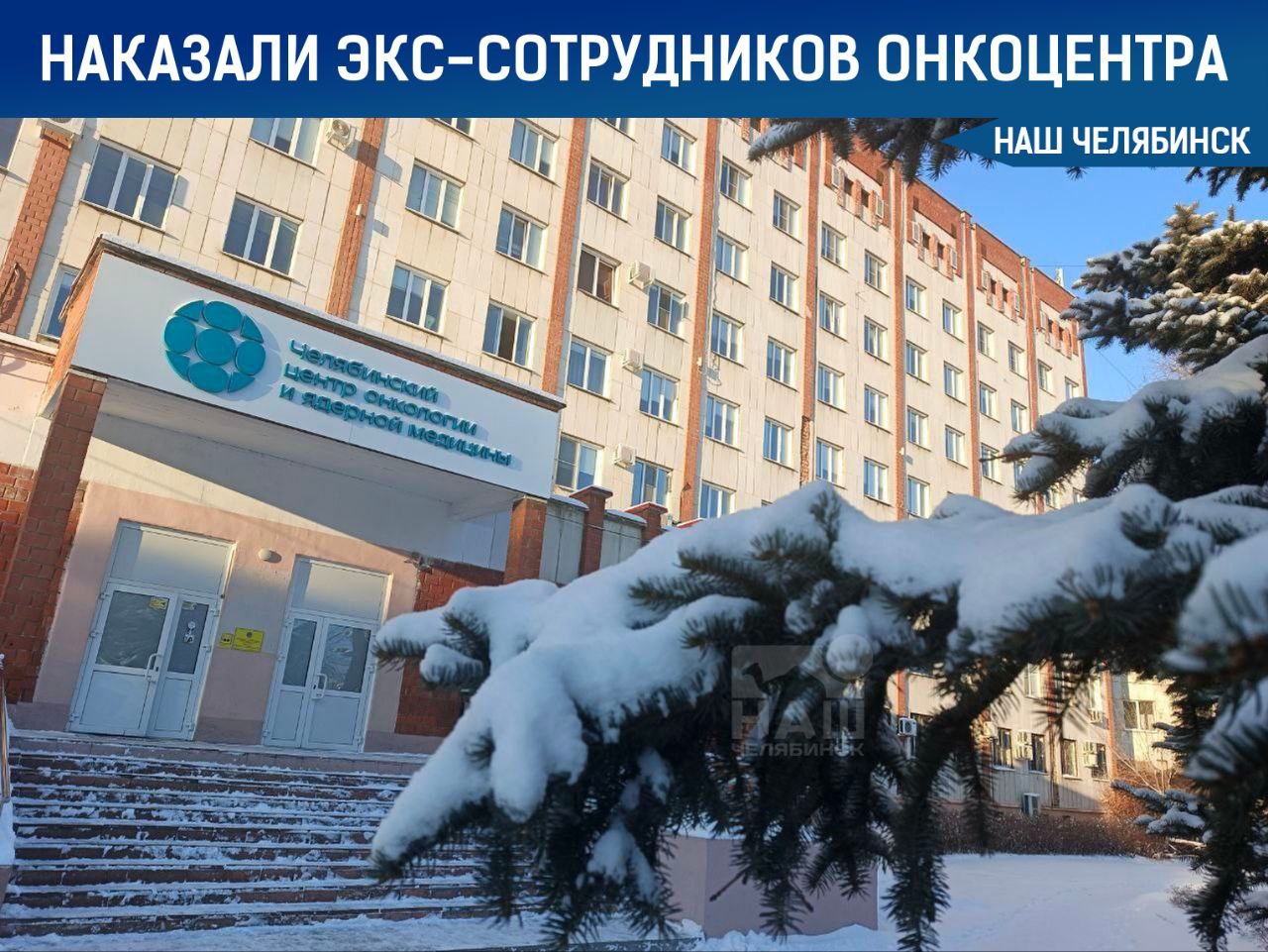 Экс сотрудников онкоцентра отправили в колонию С декабря 2021 по май 2024 года главврач Дмитрий Ростовцев завхоз Татьяна Вяткина и рабочий хозчасти Гайк Рафаелян фиктивно трудоустроили трёх человек присваивая их зарплату ущерб составил 3 3 млн рублей Двум сотрудникам дали по 2 5 года колонии общего режима и штраф 300 тыс рублей Начальнице АХЧ сделали отсрочку до исполнения 14 лет ребёнку Дело Ростовцева по статье о мошенничестве в особо крупном размере выделено в отдельное производство и приостановлено летом 2025 года он ушёл на спецоперацию Наш Челябинск новости без лапши Подпишись