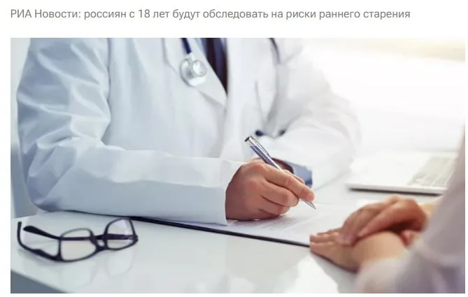 Определить риски раннего старения в Центрах медицины здорового долголетия сможет любой желающий с 18 лет сообщил директор Института биологии старения и медицины здорового долголетия Российского научного центра хирургии РНЦХ имени академика Б В Петровского Алексей Москалев В Центры медицины здорового долголетия могут приходить все желающие начиная с 18 лет То есть никогда не рано но и никогда не поздно И как раз наша задача увлечь молодежь замотивировать их на управление своим биологическим возрастом чтобы это стало модно и популярно сказал он jkinvest news jkinvest