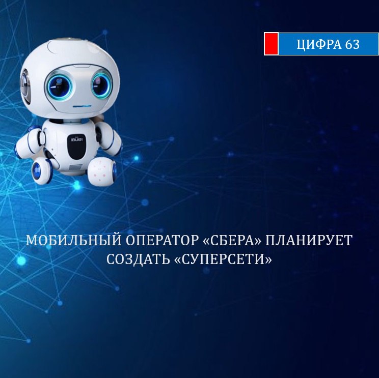 «СберМобайл» планирует создать «суперсеть» с участием всех крупных операторов Виртуальный оператор мобильной связи MVNO «СберМобайл» ведет переговоры с «большой четверкой» российских сотовых операторов МТС, «Билайн», «МегаФон» и T2 о создании «суперсети». Проект предполагает использование инфраструктуры нескольких операторов одновременно, что позволит абонентам автоматически подключаться к сети с лучшим покрытием в конкретном месте. : ВКонтакте, Одноклассники