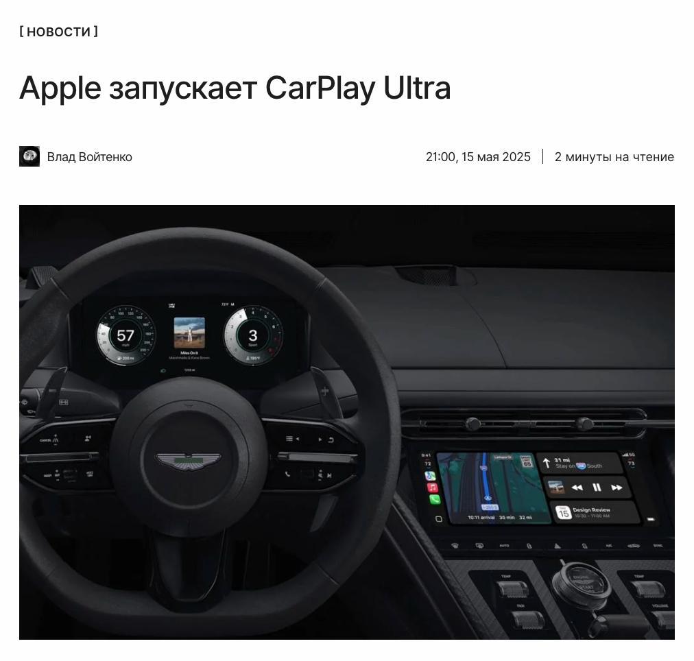 CarPlay Ultra запущен! Apple официально представила CarPlay Ultra — новое поколение CarPlay, которое глубоко интегрировано в автомобиль. Пока будет доступно только для машин из США и Канады, а первым новинку поддержит бренд Aston Martin. Показываем, как это всё будет выглядеть: ↖