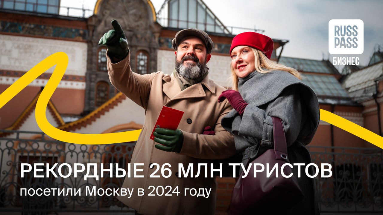 Мэр Москвы Сергей Собянин подвел итоги 2024 года для столичного туризма, за этот период город посетили рекордные 26 млн гостей. Это на 1,5 млн человек больше, чем в 2023-м и на 3% больше, чем в самом успешном для отрасли 2019-м. Главные тезисы:     23,3 млн поездок в Москву были совершены из регионов России, а 2,7 млн — из других стран   Треть внутреннего турпотока — из субъектов ЦФО. Еще 17–18% — гости из Санкт-Петербурга, ХМАО, ЯНАО, Краснодарского края, Татарстана и Свердловской области   Москву чаще стали выбирать индивидуальные туристы из Китая и стран Ближнего Востока   От туротрасли в бюджет столицы дополнительно поступит 225 млрд рублей   В среднем столичные отели категорий 3, 4, 5 звезд были заняты на 78%, но в период масштабных мероприятий показатель мог превышать 90%   Гостей привлекает исторический центр города и благоустроенные парки, ВДНХ. Также стимулируют турпоток яркие фестивали и международные деловые события