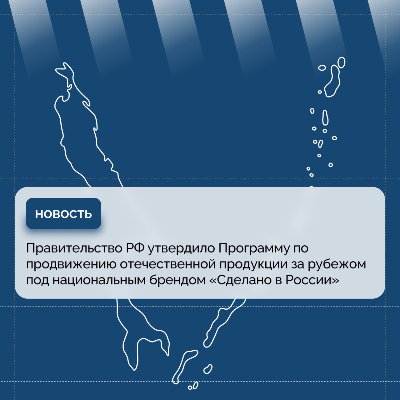 Правительство РФ утвердило Программу по продвижению отечественной продукции за рубежом под национальным брендом «Сделано в России»  Это решение было принято по инициативе Президента России Владимира Путина, озвученной на заседании Президиума Госсовета, состоявшемся 25 сентября 2024 года. Координировать программу в рамках национального проекта «Международная кооперация и экспорт» будет Минпромторг России, а основные функции по обеспечению и реализации программы возложены на Российский экспортный центр  РЭЦ, Группа ВЭБ.РФ .   Программу «Сделано в России», куда входит система добровольной сертификации «Сделано в России» и поддержка национального бренда Made in Russia Российский экспортный центр реализует совместно с Фондом «Росконгресс». Программа, утвержденная Председателем Правительства Михаилом Мишустиным, является значимым инструментом для достижения национальной цели «Устойчивая и динамичная экономика».   - Президент подчеркивал, что, несмотря на объективные трудности, с которыми сейчас сталкивается российский бизнес, мы развиваем внешние деловые связи, расширяем их географию, укрепляем сотрудничество с предсказуемыми, надежными партнерами, которые, как и наша страна, понимают свои национальные интересы, ценят взаимовыгодные торговые, производственные и кооперационные связи, – отметил Председатель Правительства РФ Михаил Мишустин.  Важной задачей программы является формирование устойчивых партнерских связей с заинтересованными иностранными государствами и создание необходимой инфраструктуры для внешнеэкономической деятельности и технологической кооперации