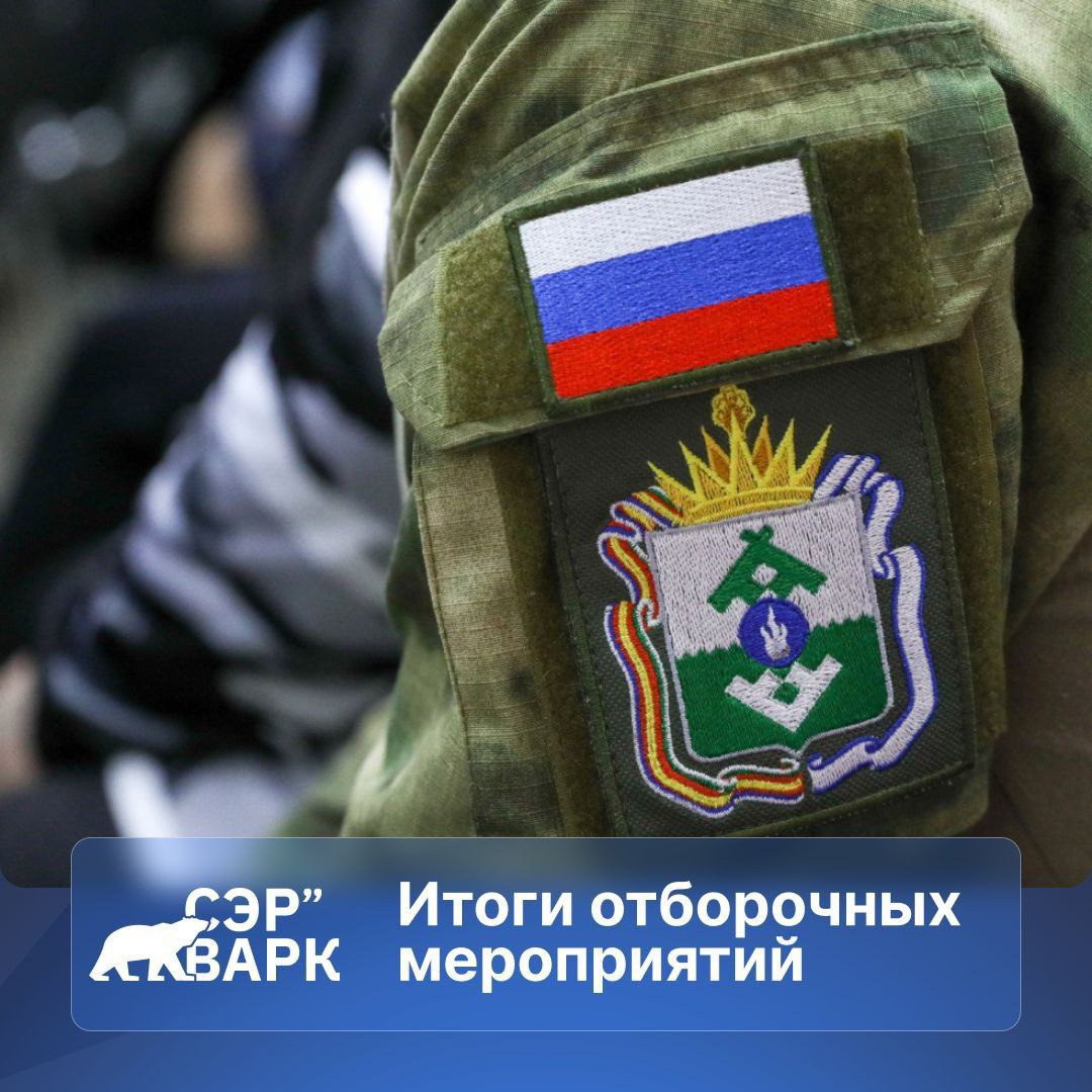 Общественный совет по реализации регионального кадрового проекта для участников и ветеранов СВО «Сэр``Варк. Белый медведь» подвел итоги отбора и определил победителей первого потока. На обучение в РАНХиГС по специализированной программе для ветеранов направятся 2 победителя. Они показали наилучший результат. Кроме того, они имеют государственные награды за боевые заслуги. После возвращения бойцов из зоны проведения СВО запустим второй поток обучения. На него отобраны еще 14 человек из числа действующих военнослужащих. Всем, кто достойно прошел этапы отбора, но не вошел в основной состав обучающихся, окажем поддержку в определении карьерных перспектив и направлений деятельности. Желающим предоставим наставников из числа руководителей органов власти и бюджетных учреждений округа. Также у них будет возможность участвовать в отборе на последующие потоки кадровой программы. Результаты отбора будут опубликованы 27 июня в личных кабинетах участников на платформе АНО «Россия – страна возможностей».