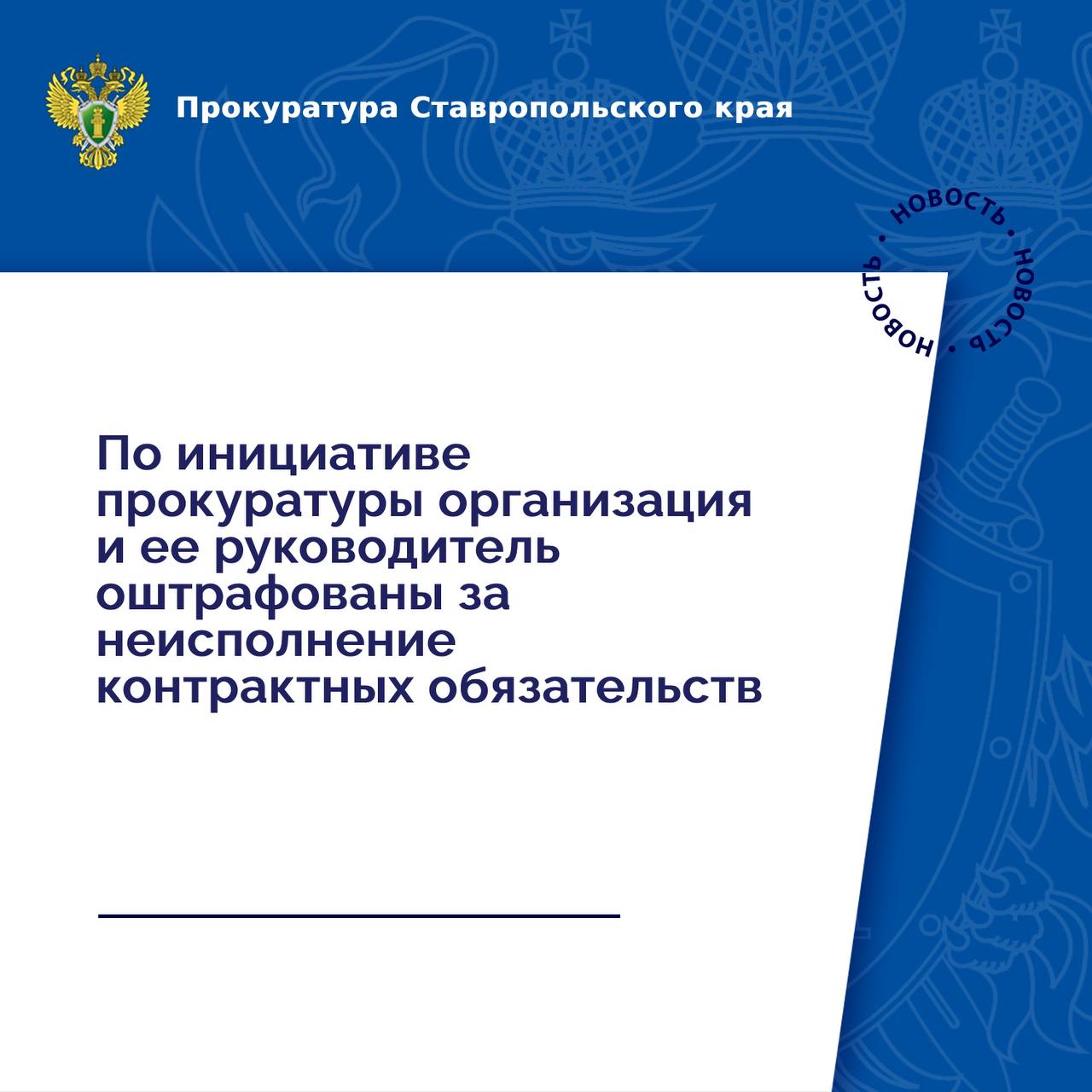 Прокуратурой г. Лермонтова проведена проверка исполнения законодательства о контрактной системе при выполнении работ по капитальному ремонту имущества многоквартирного дома.  Установлено, что между региональным Фондом капитального ремонта общего имущества многоквартирных домов и коммерческой организацией заключен контракт на выполнение работ по капитальному ремонту крыши многоквартирного дома в г. Лермонтове.  Подрядная организация взятые на себя обязательства в установленный срок не исполнила, в связи с чем прокурор внес директору юридического лица представление.  Кроме того, на основании постановлений прокуратуры организация и ее руководитель привлечены к административной ответственности по ч. 7 ст. 7.32 КоАП РФ  бездействие, повлекшее неисполнение обязательств, предусмотренных контрактом на выполнение работ для нужд заказчиков .   По результатам рассмотрения дел об административных правонарушениях судом организации и директору назначен штраф в размере по 153 тыс. рублей каждому.   В настоящее время работы по контракту завершены.