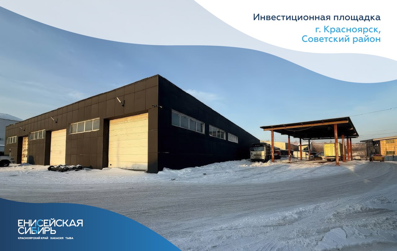 Корпорация развития Енисейской Сибири и ООО Победа заключили соглашение о сопровождении инвестиционной площадки в Советском районе Красноярска Здесь можно разместить автосервис пункт СТО с возможностью обслуживания грузовой и специализированной техники склад магазин На участке есть вся необходимая инфраструктура что позволяет реализовать проекты в короткие сроки Адрес г Красноярск ул Северное шоссе 7д Объект представляет собой земельный участок промышленного назначения площадью 2га с комплексом сооружений В аренду предлагается здание со складскими и офисными помещениями площадью 2120 м² Преимущества инвестплощадки оснащена необходимыми коммуникациями подключены системы энерго и водоснабжения водоотведения расположена равноудаленно от других районов города и мостов через Енисей вблизи крупных промышленных и инженерных объектов обладает высокой логистической доступностью что позволяет инвесторам снизить затраты на грузоперевозки Подробную информацию о реализации проектов на этой и других промышленных площадках можно получить обратившись к специалистам Корпорации развития Енисейской Сибири 7 923 322 33 07 invest ensib ru