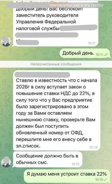 Мошенники начали писать компаниям от имени ФНС предлагают сохранить ставку НДС 20 с 1 января Мошенники создали группу в Телеграмме добавили туда руководителя вновь открывшегося ООО с системой ОСНО с НДС При этом мошенники представились представителями ФНС и предложили сохранить ставку НДС на уровне 2025 года 20 Отметим что мошенники использовали имена и должности действующих в регионе высокопоставленных сотрудников Управления ФНС Злоумышленники сказали что якобы регистрируют пониженную ставку на портале ОФД и просят прислать код Код пришел по виду как будто с портала Платформы ОФД но по факту сайт не совпадает с официальным Будьте бдительны Пользуйтесь проверенной информацией новости бухгалтерияМСП СИЗ УСН Присоединяйтесь к нашему каналу