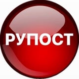 Аватар Телеграм канала: РУПОСТ