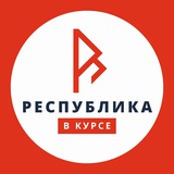 Аватар Телеграм канала: Республика в курсе