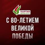 Партия «Белая Русь»