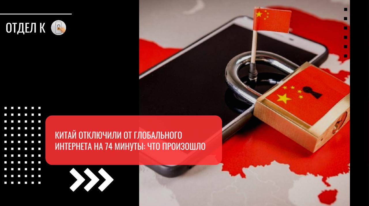 Китай отключили от глобального интернета на 74 минуты что произошло В ночь на 20 августа жители Китая столкнулись с беспрецедентным цифровым коллапсом На 74 минуты страна оказалась практически отрезанной от глобального интернета Причиной масштабного сбоя по данным наблюдателей стал тестовый запуск нового компонета печально известного Великого китайского файрвола С полуночи до 1 48 по пекинскому времени гигантский цифровой щит Китая дал сбой заблокировав весь исходящий трафик через TCP порт 443 Именно этот порт является основным для защищенных HTTPS соединений с зарубежными серверами В результате миллионы пользователей лишились доступа к подавляющему большинству зарубежных сайтов и сервисов Технические эксперты из Great Firewall Report зафиксировали аномальную активность система начала массово внедрять поддельные пакеты TCP что принудительно разрывало установленные соединения Это привело к каскадному эффекту перестали работать не только сайты но и критически важные облачные сервисы международных компаний работающих в Китае