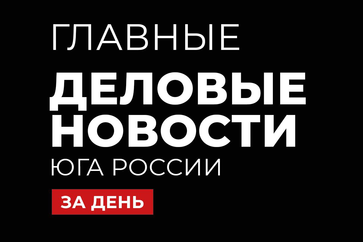 Главные деловые новости Юга России за 20 августа   yug business magazine online fn 1712307 html Кубань обошла Москву по привлекательности инвестиций в недвижимость В Ростовской области демонтировали более 100 незаконных торговых объектов У бывшего главы крайсуда Кубани конфисковали имущество на 13 млрд рублей Ставрополье увеличило долю российских семян подсолнечника до 50 В Нальчике двух женщин осудили за мошенничество на 500 тысяч рублей Подписаться на Деловые новости Юга и Северного Кавказа