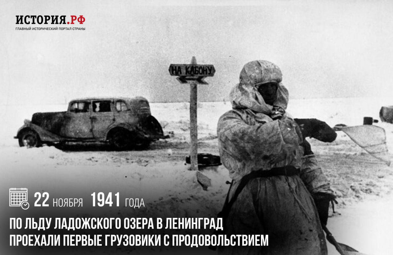 22 ноября 1941 года по льду Ладожского озера в Ленинград проехали первые грузовики с продовольствием.  Загрузившись 70 тоннами продовольствия, они отправились в город — с выключенными фарами, ориентируясь только по свежей колее и телефонному проводу, протянутому связистами вдоль дороги. Это были первые грузы, доставленные по военно-автомобильной дороге № 101, входившей в состав транспортной магистрали «Дорога жизни».  Одним из символов «Дороги жизни» стал автомобиль ГАЗ-АА, более известный как «полуторка». Именно на эти машины и ЗиС-5 легла основная тяжесть работ по снабжению блокадного Ленинграда продовольствием, а также эвакуация жителей из города. Только за первый ледовый период работы дороги было эвакуировано около 550 тысяч жителей, а в Ленинград доставлено свыше 350 тысяч тонн грузов.