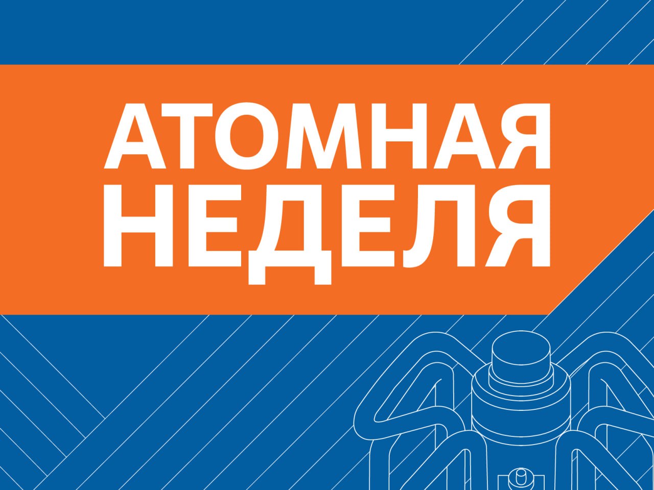 FESCO получила в управление Петропавловск Камчатский морской торговый порт и Камчатское морское пароходство Росатом стал лауреатом HR премии Хрустальная пирамида Атоммаш запустил в эксплуатацию робота для проверки сварных швов атомных реакторов Коллектив Научно исследовательского института атомных реакторов награжден Орденом Александра Невского На стройплощадку АЭС Эль Дабаа в Египте доставили корпус реактора для первого энергоблока Подписывайтесь на Росатом Оставляйте бусты дайджест АтомнаяНеделя