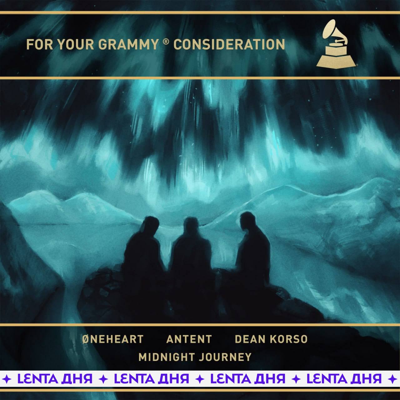 Российского музыканта номинировали на Grammy.  Øneheart с альбомом «Midnight Journey» поборется за номинацию «Лучший нью-эйдж альбом».   18-летний Дмитрий Волынкин из Тамбовской области начал заниматься музыкой с 11 лет. Сейчас Øneheart — самый прослушиваемый российский музыкант на Spotify, его песни слушают более 9 миллионов человек в месяц.   , если награда должна достаться нашему таланту!