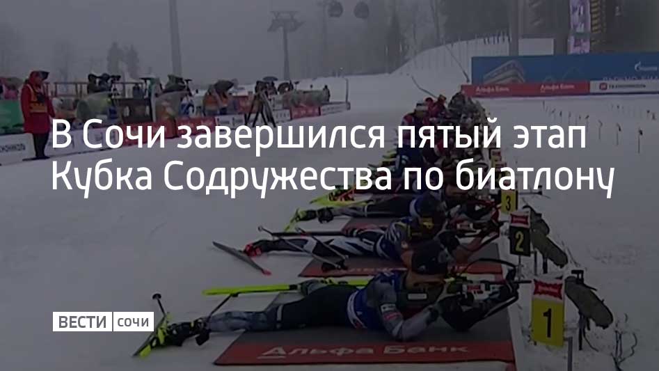 В соревнованиях участвовали 126 сильнейших спортсменов России и Белоруссии Финальная гонка командный спринт у женщин завершилась победой Кристины Резцовой и Натальи Шевченко У мужчин сильнейшими стали Карим Халили и Кирилл Бажин 12 лет назад на этих трассах прошли старты зимней Олимпиады Сейчас Сочи принимал международный турнир как раз в декаду приуроченную ко Дню зимних видов спорта Сочинский комплекс одна из немногих высокогорных российских баз позволяющая биатлонистам круглый год тренироваться и проводить состязания Шестой этап Кубка Содружества пройдет в начале апреля в Мурманске Мы в MAX