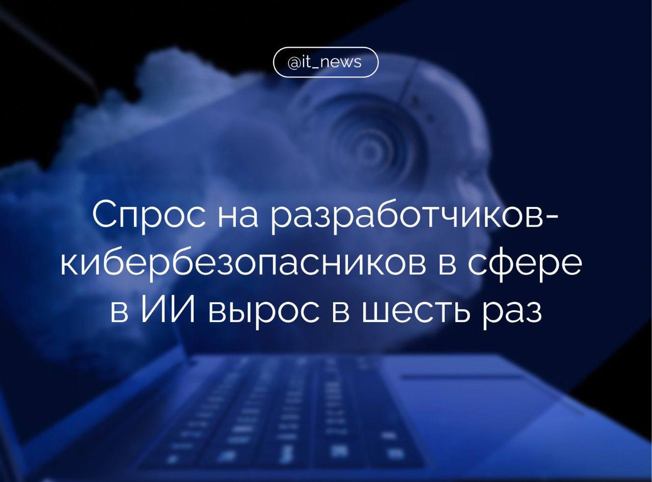 Спрос на разработчиков, связанных с кибербезопасностью в области искусственного интеллекта в России, в 2024 году вырос почти в шесть раз   При этои целом востребованность в специалистах в области ИИ снизилась на 14%, сообщили в ГК Swordfish Security, которая специализируется на консалтинге в сфере защищенного программного обеспечения  ПО .   В 2024 вакансий разработчиков, связанных с кибербезопасностью в области искусственного интеллекта, аналитики насчитали 878, тогда как в 2023 их было всего 154. Спрос на функционал, связанный с работой в сфере LLM Security за год вырос почти в 5,5 раз, – пояснили в компании.  Примерно та же картина с вакансиями аналитиков в области безопасности ИИ: по данным hh.ru, их стало больше в пять раз  555 в 2024 году против 107 в 2023 году , добавили аналитики.  При этом, что касается разработчиков в области ИИ в целом, их востребованность даже немного снизилась, в 2024 году было открыто 483 вакансии, на 14% меньше, чем в 2023 году, - указали они.  #IT_News #ИИ #кибербезопасность   Подписаться