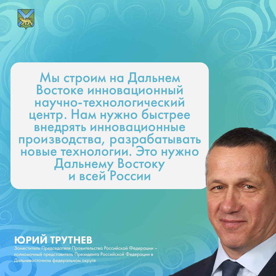 Осмотр пилотной площадки инновационного научно-технологического центра «Русский» провели в Приморье   ИНТЦ «Русский» – это территория для развития высокотехнологичного бизнеса на Дальнем Востоке   Пилотная площадка будет запущена в 2025 году, на ней разместятся семь инновационных российских производителей:    «Медфарм»    ГК «Антей»    ОАО «Авексима»    ООО «Солнечная энергия»     ГК «Акцион»    Т-банк    АТБ  Резиденты ИНТЦ уже активно сотрудничают с университетом, участвуют ⏩образовательных программах ⏩научных исследованиях