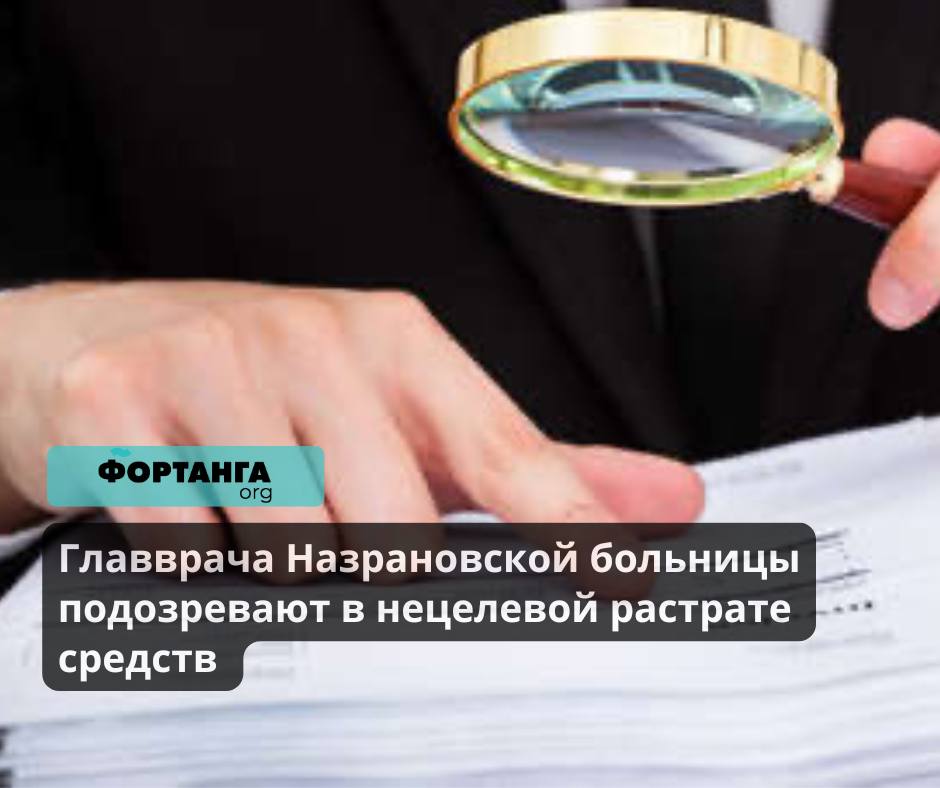 Главврача Назрановской больницы подозревают в нецелевой растрате средств   Прокуратура Ингушетии выявила нарушения в работе главного врача Назрановской районной больницы, связанное с нецелевым расходованием средств из фонда обязательного медицинского страхования  ОМС  на сумму 3,4 миллиона рублей. Об этом сообщает газета «Ингушетия» со ссылкой на пресс-службу ведомства.   В период с 2021 по 2023 годы средства, предназначенные для улучшения качества медицинской помощи, использовались для покрытия расходов, не предусмотренных программой ОМС.  Среди таких расходов — оплата труда врачей, страхование лифтов, обрезка деревьев и финансирование участия в различных мероприятиях для представителей медицинских учреждений.   Прокуратура уже направила материалы в следственные органы, по факту нарушения возбуждено уголовное дело о нецелевом использовании государственных средств.  Нецелевое расходование бюджетных средств влечет за собой влечет за собой ответственность по статье 285.1 УК РФ.  Возможные наказания включают штраф, принудительные работы, арест или лишение свободы на срок до двух лет.