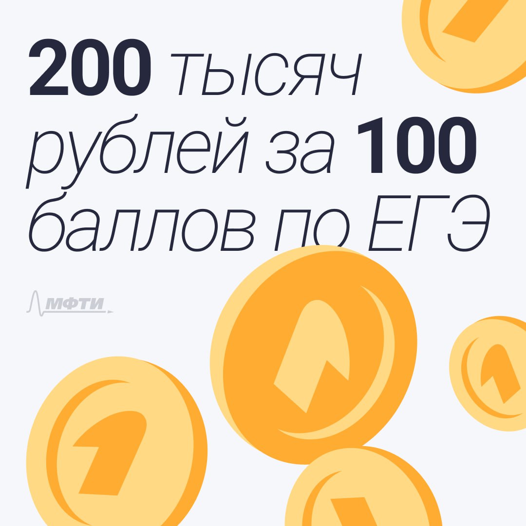 200 тысяч рублей за 100 баллов — МФТИ удваивает выплаты стобалльникам ЕГЭ! В 2025 году абитуриенты, набравшие 100 баллов на ЕГЭ и поступившие в МФТИ, получат по 200 тысяч рублей за каждый такой результат. Максимум — до 600 тысяч за три экзамена. Выплата будет произведена единовременно в декабре. Это уже второй год действия программы. В 2024 году вуз поощрял стобалльников суммой в 100 тысяч, и более 500 студентов получили выплаты. МФТИ продолжает инвестировать в таланты — и делает всё, чтобы лучшие выбирали Физтех.