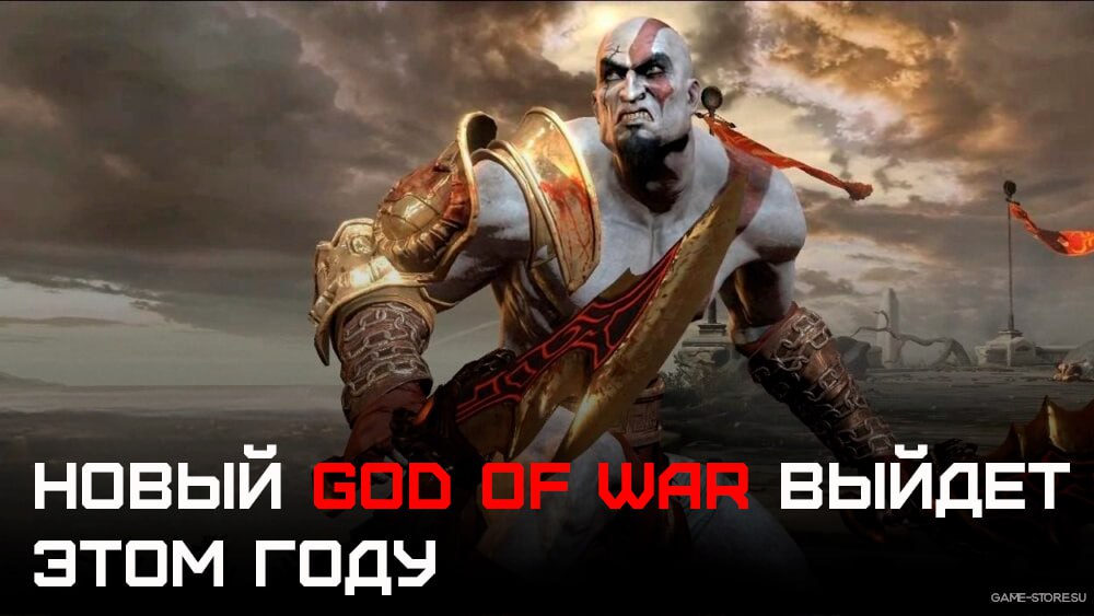 Инсайдер  Джефф Грабб сообщил что новый God of War выйдет  в этом году — и это будет сюжетный «спин-офф», события которого развернутся в Греции    «Все продолжают спрашивать об этом, и я попытался разузнать побольше: в этом году все еще выйдет греческая God of War, но это не сборник ремастеров. Это новый побочный проект»  Верим?