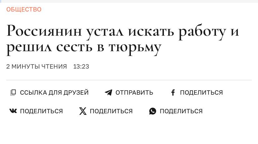 История дня россиянин настолько устал искать работу что сел в тюрьму Бедный парень захотел решить проблему кардинально так как бесконечные отказы не давали даже снять ему жильё Безденежье доконало отчаявшегося работягу поэтому он пошёл в уфимский аэропорт и пригрозил его взорвать За эти угрозы парень получил больше трёх лет тюрьмы но задачу по поиску жилья на ближайшее он точно закрыл Целеустремлённость его боялась