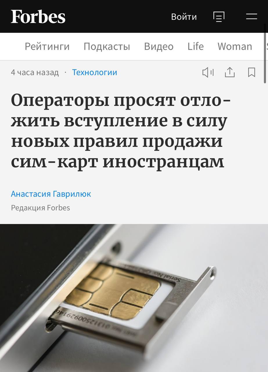 Forbes пишет, что сотовые операторы попросили отложить вступление в силу новых требований по продаже сим-карт для иностранцев до апреля 2025 года.   Новый закон ужесточает продажу сим-карт. С января 2025 года иностранец сможет купить номер телефона, только если он зарегистрирован в Единой биометрической системе  ЕБС .  Для этого оператору нужно проверить в ЕБС его биометрические данные, тогда как салоны связи с этой системой еще не интегрированы.   МТС отмечает, что салоны операторов связи не оснащены специальным оборудованием и софтом и не интегрированы с ЕБС.   «Учитывая продолжительность процедур технического подключения к ЕБС и высокую стоимость реализации этого решения, подавляющее большинство салонов связи не сможет реализовать требования проектируемой нормы с 1 января 2025 года», — отмечает оператор и просит отложить введение этого требования до апреля 2025 года.  Аналитики отмечают, что процедура регистрации в ЕБС может быть сложной и непонятной для иностранных граждан. Можно ожидать быстрого появления прослойки «серого» рынка, продающего им сим-карты, зарегистрированные на граждан России.