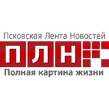 Псковская Лента Новостей