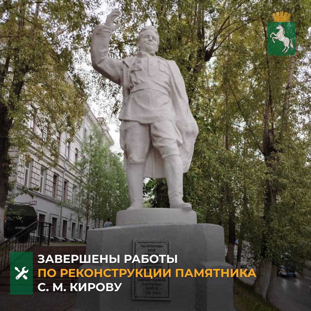 По информации администрации Кировского района, специалисты закончили восстановление памятника Сергею Мироновичу Кирову, установленному на пересечении проспектов Ленина и Кирова. - Несмотря на неоднократные повреждения памятника в процессе работ, ремонт завершен. Благодарим всех участников финансирования и скульптора Всеволода Леонидовича Майорова, - сказали в администрации Кировского района. Напомним, что администрацией Кировского района совместно с Советом ветеранов Томска была проведена работа по изысканию внебюджетных источников на проведение реставрационных работ, а также по привлечению к работам профессионального скульптора. #Кировский_район