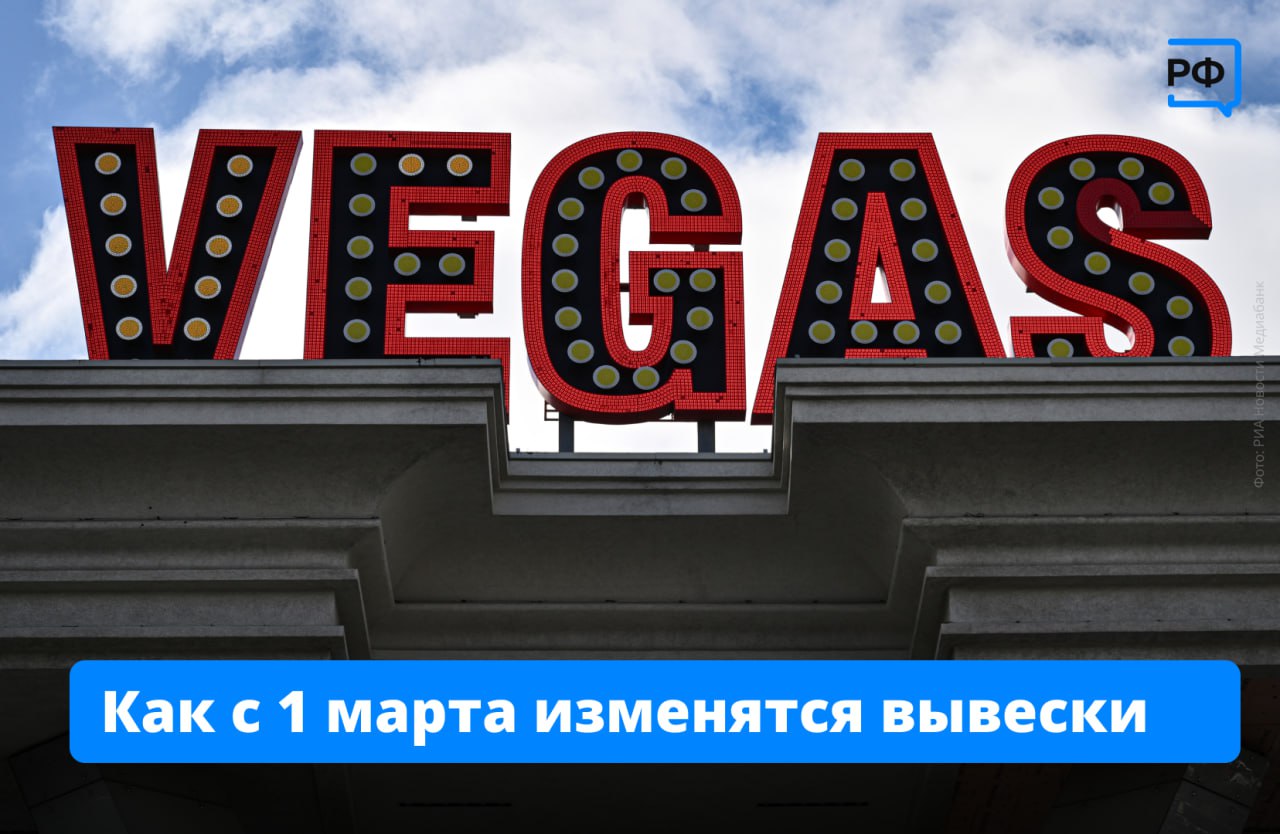 Распродажа вместо Sale С 1 марта в России начнут действовать новые требования к оформлению вывесок указателей и информационных табличек в магазинах кафе и других общественных местах Теперь названия и другая важная для посетителей информация должны быть на русском языке При этом её можно дублировать на государственных языках республик или народов России и иностранных языках Однако русский текст должен быть основным Например на вывеске рядом с текстом Кафе допускается надпись Сafé Но она не может быть ярче или крупнее использовать для неё другой цвет или шрифт нельзя Изменения коснутся и сферы строительства названия строящихся ЖК в рекламе также должны быть написаны на русском языке  Исключения из правил Если название магазина зарегистрировано в Роспатенте как товарный знак или фирменное наименование на вывеске оно может быть написано латиницей При этом вся дополнительная информация кафе магазин режим работы должна быть на русском языке Также названия уже сданных ЖК менять не придётся Требования действуют только для тех объектов которые ещё не ввели в эксплуатацию У владельцев бизнеса ещё есть время проверить свои вывески плакаты и информационные таблички Те что не соответствуют новым требованиям необходимо заменить Чтобы сохранить иностранное название его нужно зарегистрировать в Роспатенте объясняемрф законырф Подписаться на Объясняем рф Читать нас в MAX