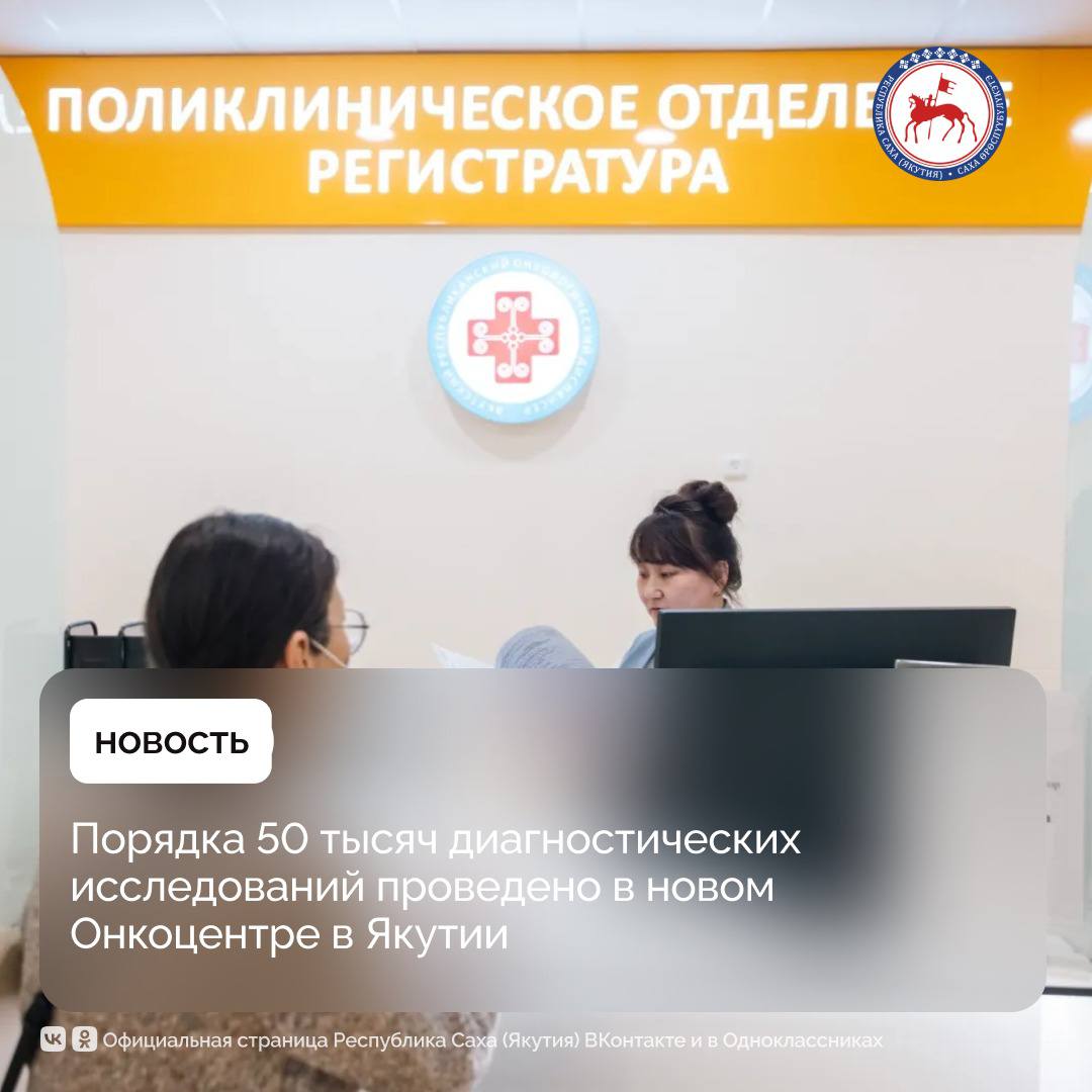 В прошлом году в новом Онкоцентре Якутии проведено около 50 тысяч диагностических исследований на тяжёлом оборудовании КТ, МРТ , сообщает пресс-служба Якутского республиканского онкологического диспансера. Cегодня в Якутском республиканском онкологическом диспансере внедряются практически все современные технологии, применяемые в онкологии. Это позволяет оказывать помощь пациентам на уровне федеральных центров, не выезжая за пределы республики. «Благодаря национальному проекту «Здравоохранение» мы получили возможность существенно обновить материально-техническую базу, расширить доступность и качество онкологической помощи. Сегодня мы продолжаем свою работу в рамках проекта «Продолжительная и активная жизнь», инициированного Президентом страны Владимиром Путиным, который направлен на улучшение здоровья и увеличение продолжительности жизни граждан», – отметила главный врач онкоцентра Татьяна Николаева. Ежегодно в диспансере выполняется более 4,5 тысяч онкохирургических операций. Операции стали более щадящими – объём малотравматичного хирургического лечения заметно вырос, а процесс восстановления больных после них идёт быстрей. В хирургических отделениях за первое полугодие 2025 года выполнено 1 737 операций, что на 20% выше, чем за аналогичный период 2024 года. В Якутском республиканском онкологическом диспансере работают высококвалифицированные врачи, многие из которых проходят обучение в ведущих онкологических клиниках страны. «Как же радостно, что условия для пациентов и врачей улучшаются! Современные палаты, новое оборудование, комфортные зоны ожидания — всё это создаёт атмосферу заботы и внимания. Мы знаем, что это достигнуто благодаря федеральной поддержке, поддержке Президента России Владимира Путина. Руководство центра уделяет большое внимание качеству обслуживания и комфорту каждого пациента. Врачи, медсёстры и весь персонал очень добры к пациентам, всегда готовы помочь и подсказать, всё объясняют четко и понятно», - поделилась пациент Галина Д. В учреждении ежегодно проводится свыше 17 тысяч курсов химиотерапии. За 6 месяцев 2025 года – 9 109 случаев лечения, что на 7% выше, чем за аналогичный период 2024 года. #ПравительствоЯкутии