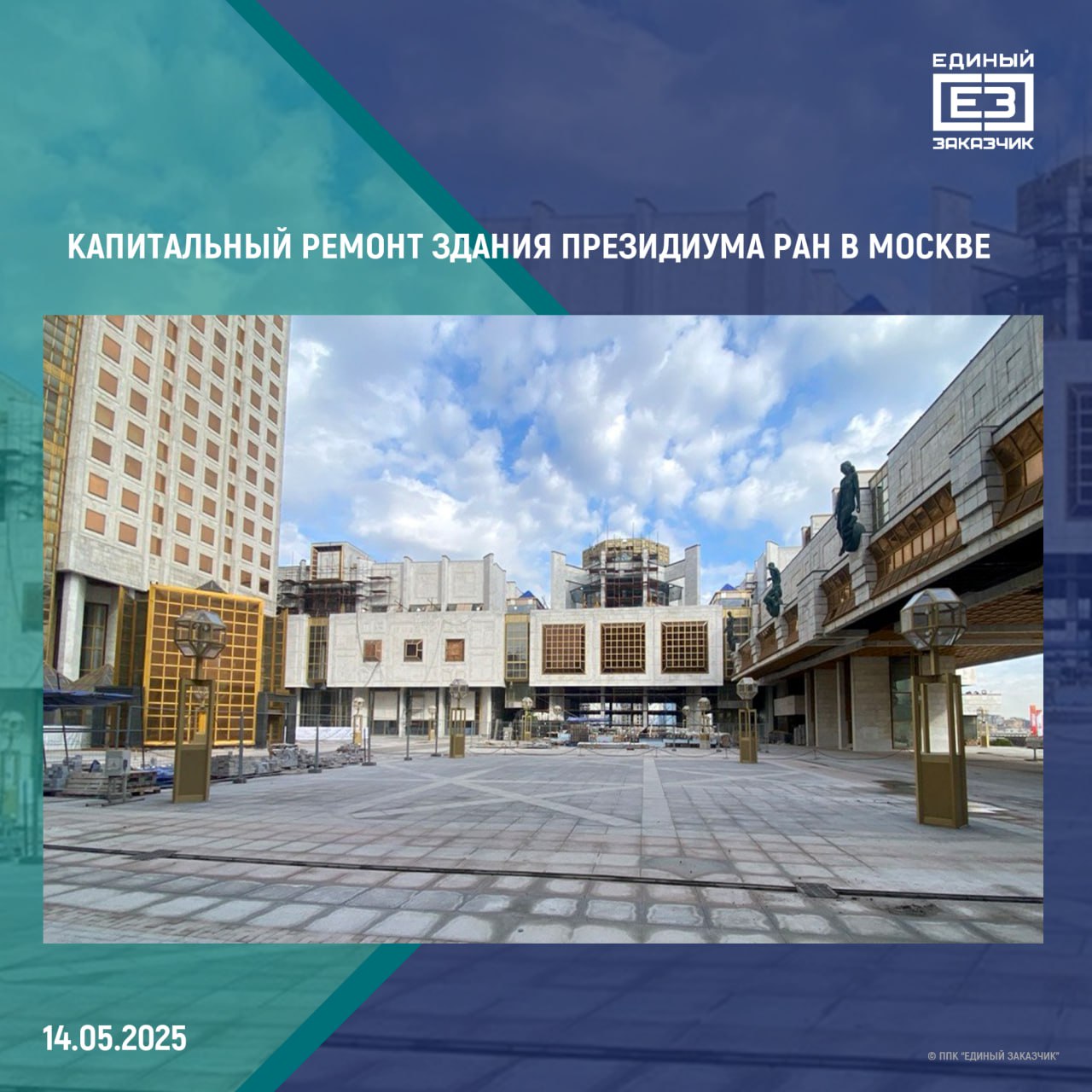 В Москве в здании Президиума РАН завершается капитальный ремонт стилобата Строители усилили конструктивные элементы сооружения, обновили гранитные плиты, системы водоотведения, гидроизоляции и уже завершают отделку наружных лестниц и потолков. Полностью закончить капитальный ремонт стилобата Президиума РАН площадью более 20 тыс. кв. метров планируется в мае 2025 года. Внутри здания специалисты проводят ремонтные работы в административных кабинетах и инженерных помещениях зоны «Б». Там обновляются стены, покрытия полов и потолков, ремонтируются инженерные системы. Комплекс Президиума Российской академии наук на Ленинском проспекте в Москве был построен в 70-90 годах прошлого века, с тех пор там ни разу не проводился капитальный ремонт. Построенное в стиле советского модернизма здание также имеет неофициальное название «Золотые мозги».