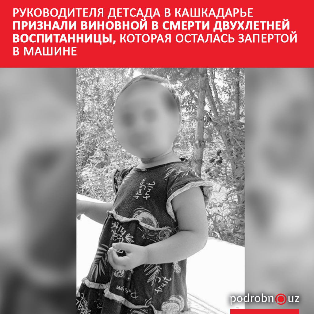 В Кашкадарье суд вынес приговор заведующей частным детсадом по вине которой погибла двухлетняя девочка оставленная в закрытой машине на шесть часов podrobno uz cat proisshestviya rukovoditelya detsada v kashkadare priznali vinovnoy v smerti dvukhletney vospitannitsy kotoraya ost Telegram Instagram Facebook Читать на узбекском