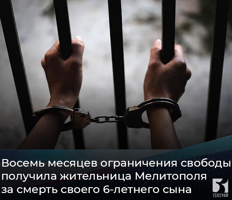 Восемь месяцев ограничения свободы получила жительница Мелитополя за смерть своего 6-летнего сына.  В ноябре 2023 года жительница Мелитополя вместе с 6-летним сыном была в гостях у знакомых.  Оставшись без присмотра со стороны матери, мальчик стал играть на автомобильном прицепе, зацепился за прикреплённую металлическую цепь и стал раскачиваться на ней.   Под тяжестью тела ребенка, прицеп наклонился дышлом вниз и придавил мальчика к земле в области груди. Из-за того, что мать своевременно не вызвала медицинскую скорую помощь, ребенок погиб.  В судебном заседании женщина полностью признала себя виновной в инкриминируемом ей преступлении, согласилась с предъявленным обвинением, раскаялась в содеянном.  Мелитопольский межрайонный суд Запорожской области признал женщину виновной в причинение смерти по неосторожности. Ей назначено 8 месяцев ограничения свободы, в течение которого она не может выезжать за  пределы территории Мелитопольского района.    ЗАПОРОЖСКИЙ ТЕЛЕГРАФ