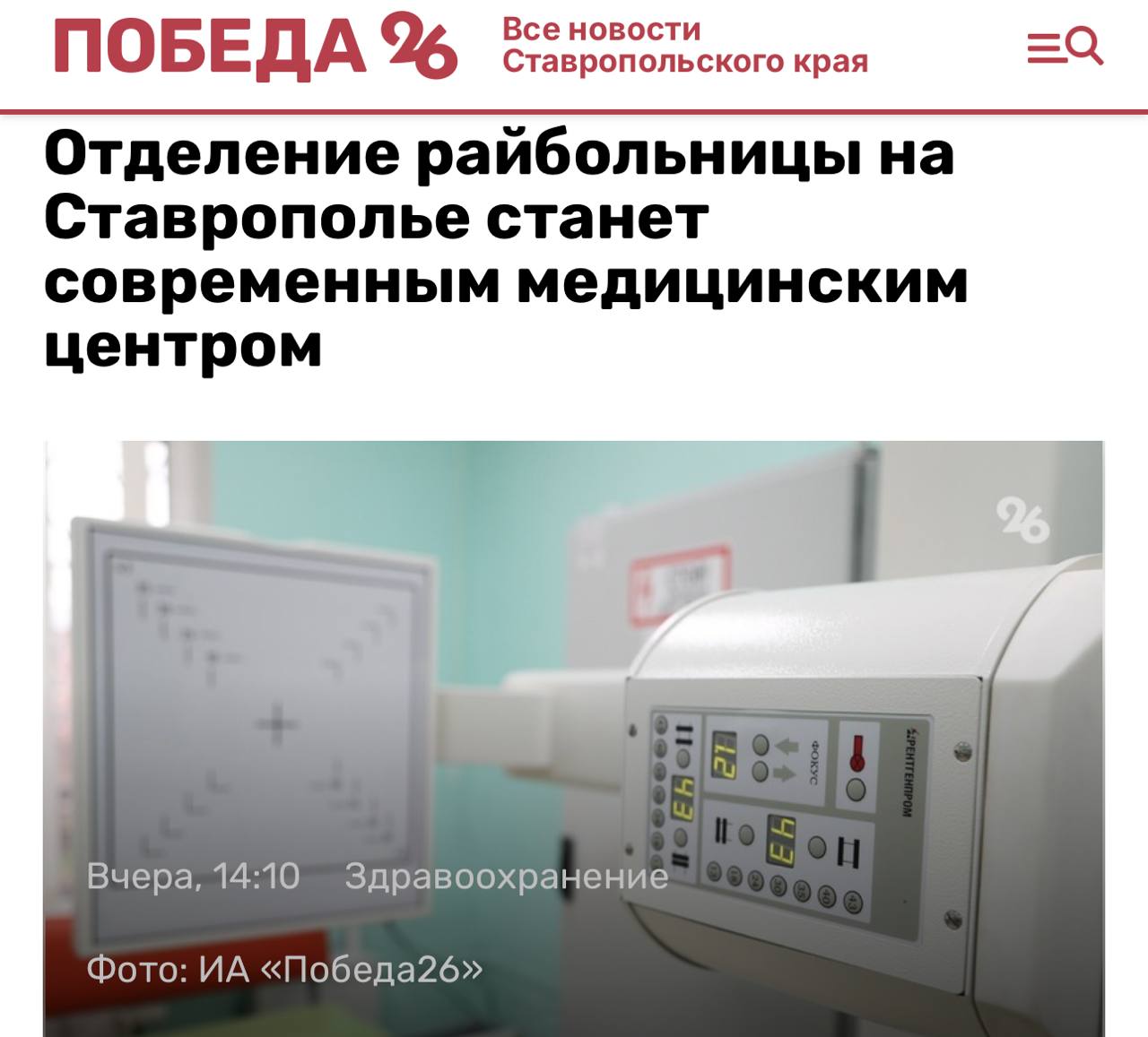 #КировскийокругвобъективекраевыхСМИ   В Кировском округе по нацпроекту капитально ремонтируют неврологическое отделение районной больницы. После завершения работ в медучреждении значительно вырастут качество диагностики и лечения, сообщили в правительстве Ставропольского края.  Капитальный ремонт отделения райбольницы выполняют регпограмме модернизации первичного звена здравоохранения нацпроекта «Продолжительная и активная жизнь». На обновление направляют средства и из краевого бюджета.   По поручению губернатора Владимира Владимирова ход работ контролирует региональный минздрав. В 2025 году на модернизацию первичного звена медицины на Ставрополье будет направлено порядка 2,5 млрд рублей. Капитальный ремонт в этом году проходит в 27 медучреждениях.  В неврологическом отделении райбольницы обновляют системы вентиляции, электроснабжения, водоснабжения и канализации, меняют окна и двери, устанавливают новое медоборудование.   Общий объём финансирования составляет порядка 60 млн рублей.   В палатах устанавливают функциональные кровати и индивидуальные системы освещения.  «Предусмотрены просторные процедурные кабинеты, комнаты отдыха для персонала и пациентов», — говорит главный врач Кировской районной больницы Никита Шейранов.  По информации регионального минздрава, в особый акцент в модернизации первичного звена медицины на Ставрополье делают на развитии поликлиник, ФАПов и врачебных амбулаторий.   «Уверен, работа в этом направлении позволит создать по-настоящему эффективную и комфортную систему оказания медицинской помощи», — комментирует министр здравоохранения Ставрополья Юрий Литвинов.