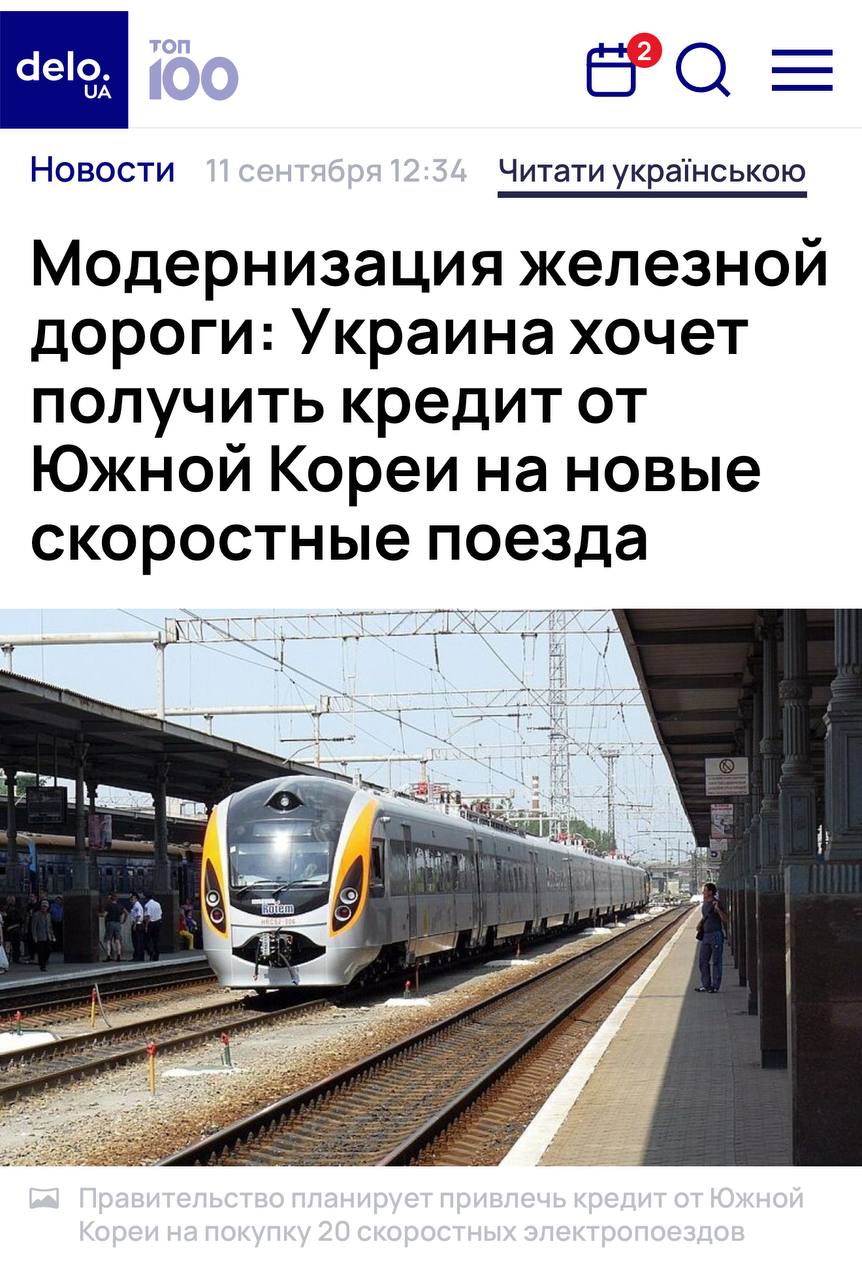 Украина хочет купить у Южной Кореи 20 скоростных поездов но так как у Украины нет денег то она просит чтобы Южная Корея сначала дала ей деньги на эти поезда Кабмин Украины запросил у Южной Кореи на эту цель 450 млн льготного кредита с погашением в течение 40 лет причём первый транш выплаты долга должен быть не ранее чем через 10 лет Батькович Подписаться