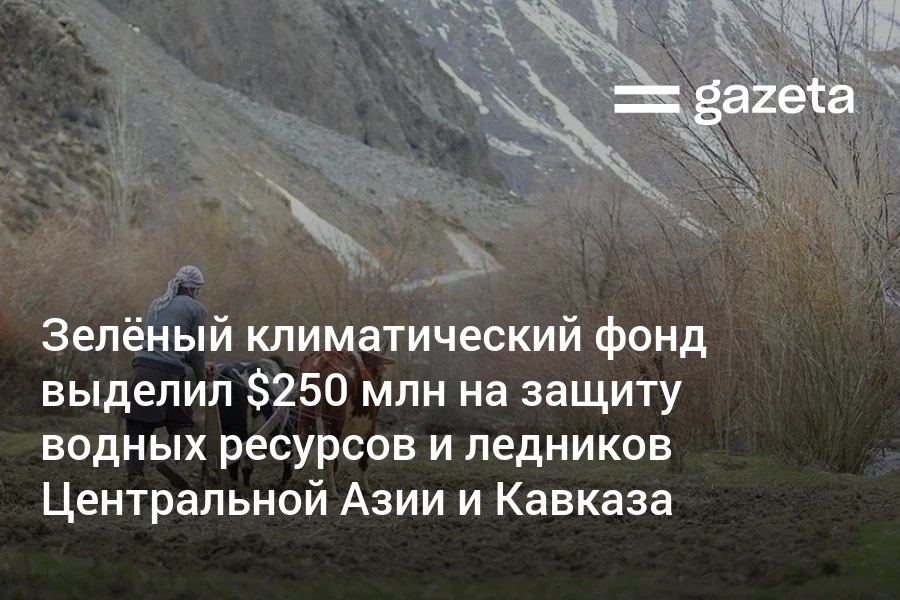 Зелёный климатический фонд одобрил выделение 250 млн на программу Азиатского банка развития От ледников к фермам Её цель укрепление устойчивости водоснабжения и сельского хозяйства в девяти странах включая Узбекистан где экономика и продовольственная безопасность зависят от рек с ледниковым питанием Программа охватывает речные бассейны Нарына и Пянджа в Центральной Азии Куры на Южном Кавказе и Свата в Пакистане Около 13 млн человек включая фермеров и жителей горных регионов получат выгоду от модернизации систем орошения водохранилищ мониторинга водных ресурсов и раннего предупреждения о природных бедствиях   www gazeta uz ru 2025 10 29 water Telegram Instagram YouTube