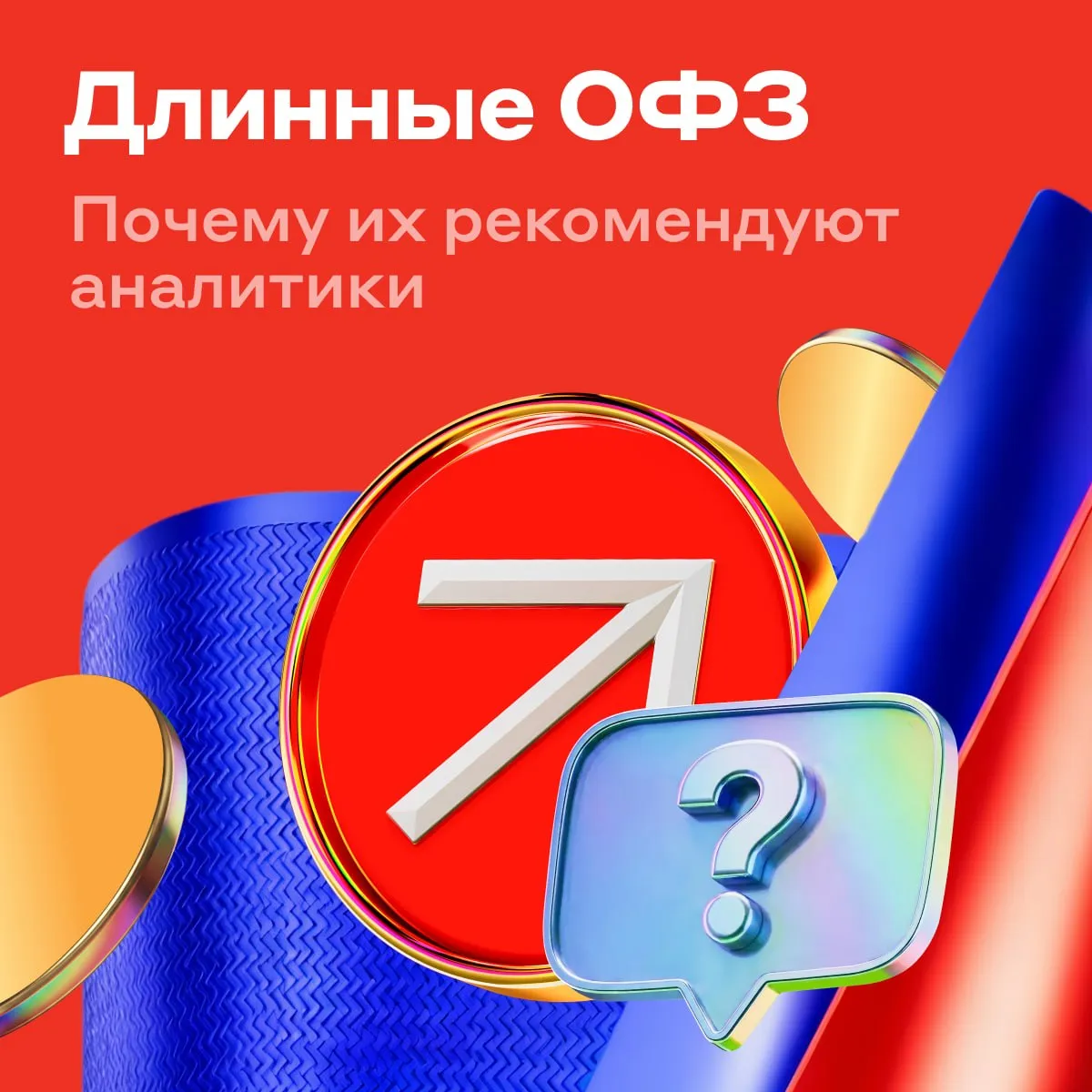5 причин купить длинные ОФЗ Почему аналитики Альфа Инвестиций рекомендуют их к покупке 1   Нет дисконта Если весной 2025 года средние и длинные ОФЗ торговались с доходностью 16 при ключевой ставке 21 то сейчас они торгуются с доходностью 14 4 14 6 при ключевой ставке 14 5 которая уже в июне может опуститься до 14 Снижение доходности на каждые 0 5 может давать около 2 5 3 в виде роста цены длинных ОФЗ 2   Падение инфляции С 28 апреля по 4 мая рост цен был отрицательным на уровне 0 02 Накопленная инфляция за 4 недели составила всего 0 04 Такие низкие уровни говорят о том что денежно кредитная политика достаточно жёсткая чтобы победить рост цен Это аргумент в пользу снижения ключевой ставки на следующих заседаниях Но рынок слишком консервативен и в котировках ОФЗ этот фактор пока не учтён 3   Нет кредитных рисков ОФЗ самый надёжный инструмент на российском рынке Это облигации без кредитного риска а на системном уровне кредитные риски сейчас достаточно высоки Поэтому нет смысла пытаться зафиксировать доходность на 3 4 п п выше по корпоративным бондам когда можно без риска купить ОФЗ с высокой купонной доходностью и дополнительно заработать на переоценке 4   Крепкий рубль Высокие цены на российскую Urals задержатся надолго Значит и в следующие месяцы существенного ослабления российской валюты ждать не приходится Это позволяет не бояться девальвации и более уверенно смотреть на инструменты с рублёвой доходностью в том числе ОФЗ 5   Высокий потенциал Даже наш консервативный прогноз предполагает ключевую ставку 13 в конце года По нашей оценке снижение доходности на 1 5 п п может обеспечить полный доход по длинным ОФЗ купоны рост цены на уровне 23 24 в следующие 12 месяцев В нашем базовом сценарии доходность снизится ещё больше на 2 п п В этом сценарии потенциал возрастает сразу до 26 27 Это выше чем доходность надёжных корпоративных облигаций и даже выше ставок по некоторым ВДО alfa investments