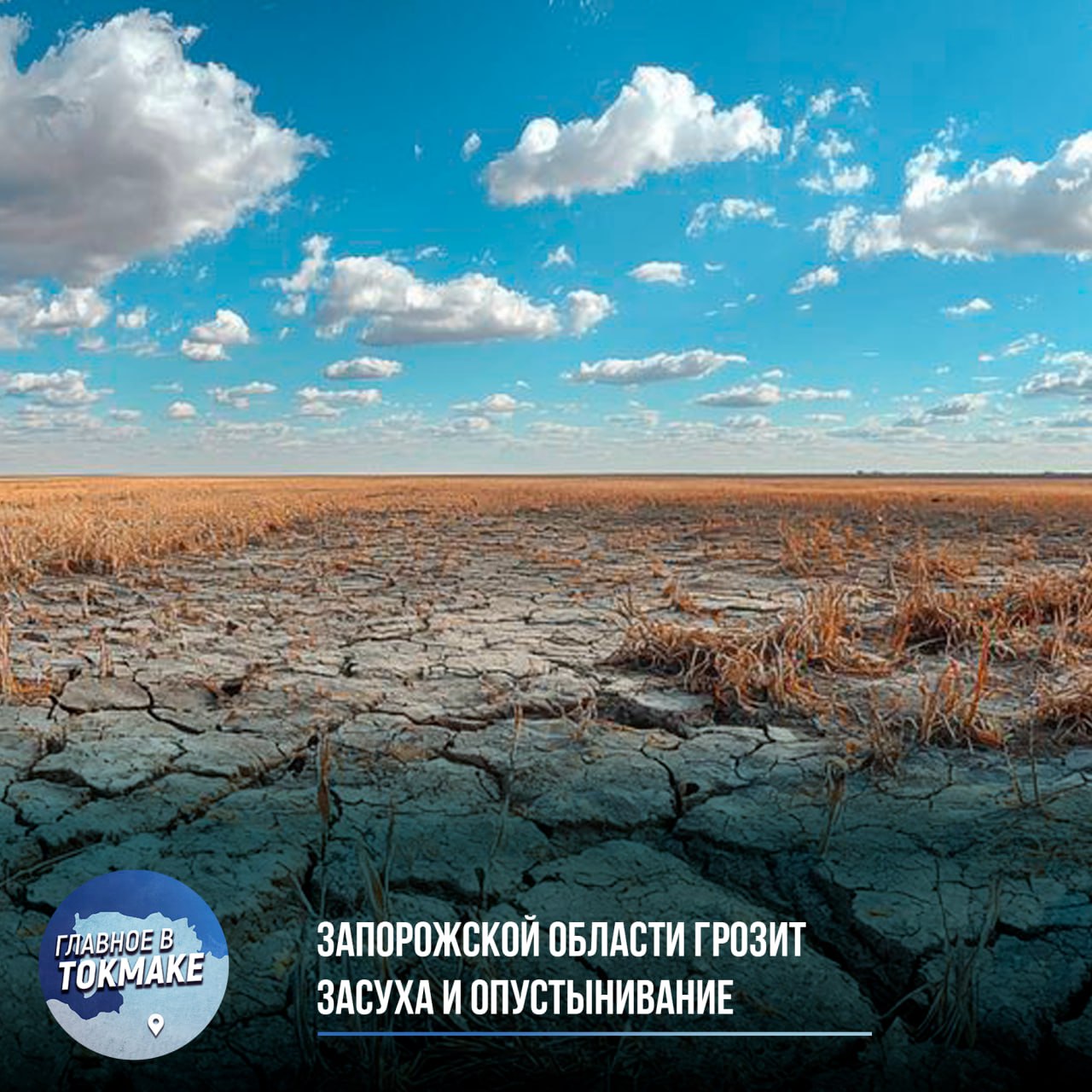 Запорожской области грозит засуха и опустынивание Экологи и метеорологи фиксируют тревожную тенденцию: температура стабильно превышает +40°C летом, а среднегодовая поднялась выше +12°C. Последствия — гибель природы, снижение урожая и изнуряющая жара для жителей. Ситуацию ухудшает обмеление Днепра после разрушения Каховской ГЭС. Специалисты предупреждают: если климат продолжит меняться такими темпами, регион может столкнуться с настоящей экологической катастрофой.