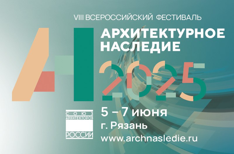 В Рязани состоится VIII Всероссийский фестиваль «Архитектурное наследие 2025». Мероприятие пройдет с 5 по 7 июня. Его ключевая тема – «Архитектурное наследие древних городов – культурный код памяти и его роль в сохранении духовной целостности российских исторических поселений». Куратор фестиваля – Ирина Маркина, архитектор, председатель Совета по наследию СА России, академик Академии архитектурного наследия, член НК ИКОМОС, Россия. Мероприятия конкурсной, выставочной и деловой программ пройдут на территории Рязанской областной филармонии и Музейного центра РИАМЗ. Полностью ознакомиться с программой фестиваля и зарегистрироваться в качестве его участника можно по здесь. Организатор фестиваля — Союз архитекторов России. Соорганизатор фестиваля — Правительство Рязанской области. Мероприятие состоится при поддержке Министерства культуры РФ, Министерства строительства и ЖКХ РФ, Правительства Москвы, Комитета по архитектуре и градостроительству.