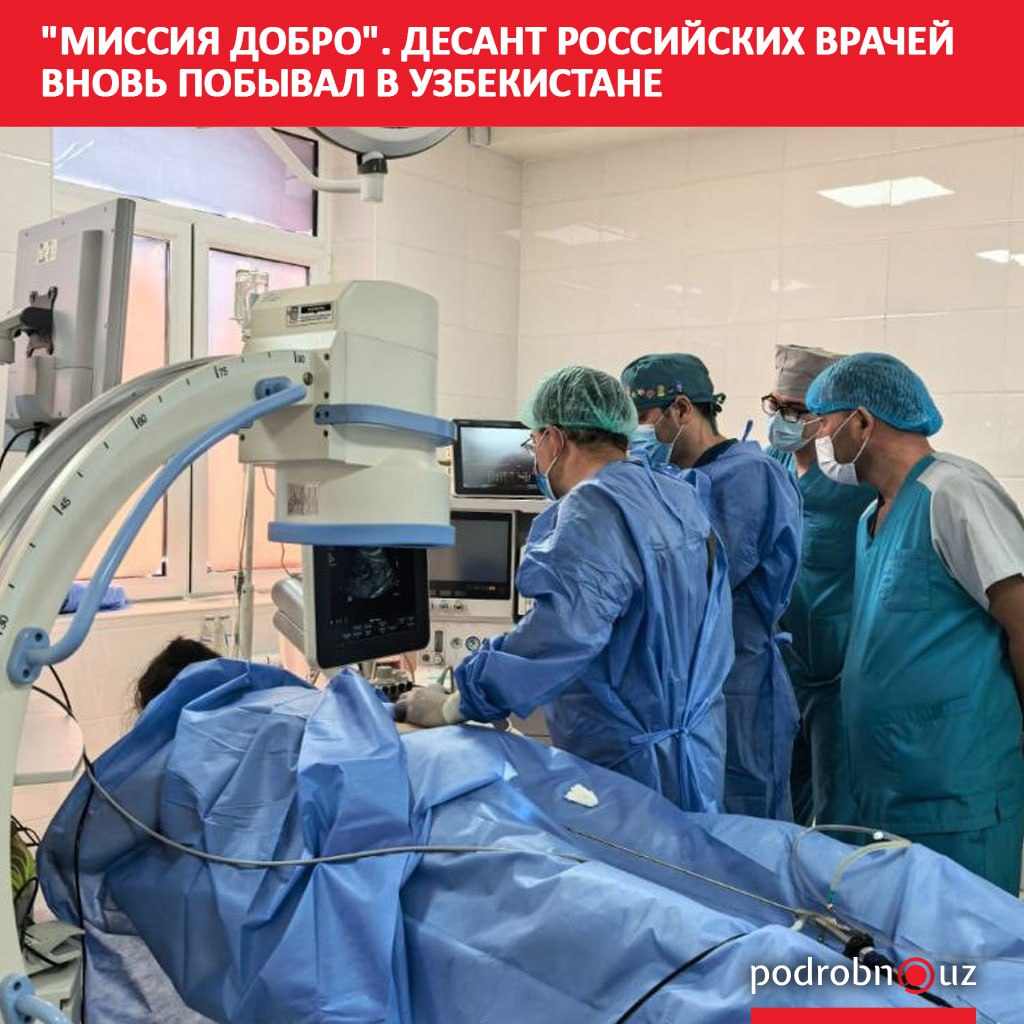 В Узбекистане завершился очередной этап международной волонтерской программы Миссия Добро Делегация из восьми врачей российской сети клиник РЖД Медицина среди которых ведущие специалисты в области кардиологии урологии онкологии эндокринологии травматологии и акушерства гинекологии оказала помощь населению республики а также поделилась опытом со своими коллегами   podrobno uz cat uzbekistan i rossiya dialog partnerov missiya dobro desant rossiyskikh vrachey vnov pobyval v uzbekistane Telegram Instagram Facebook Читать на узбекском