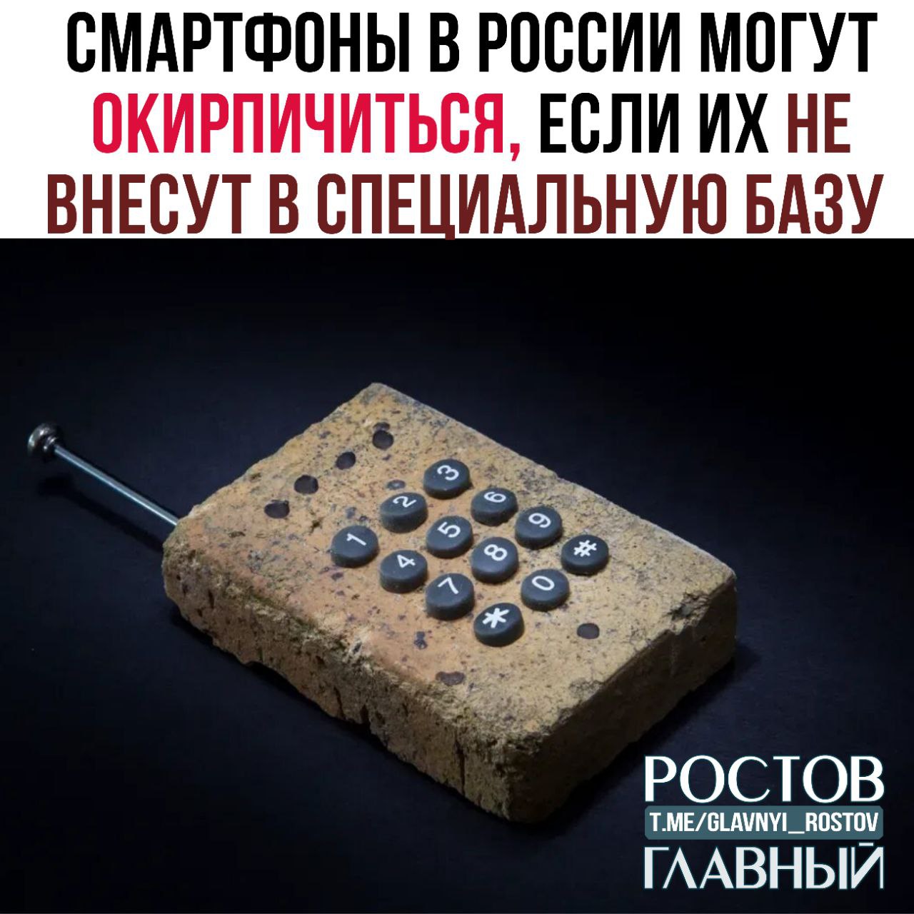 Смартфоны в России могут окирпичиться если их не внесут в специальную базу IMEI предупредили в Госдуме В стране появится единая база всех телефонов и если устройства там не окажется оно перестанет работать при этом аппарат намертво привяжут к SIM карте по принципу один телефон одна симка для защиты от мошенников а эксперты считают что такие правила уничтожат серый рынок смартфонов и приведут к резкому росту цен в официальных магазинах glavnyi rostov Присылайте ваши фото видео новости мне в лс glavnyi admin РГ в МАХ