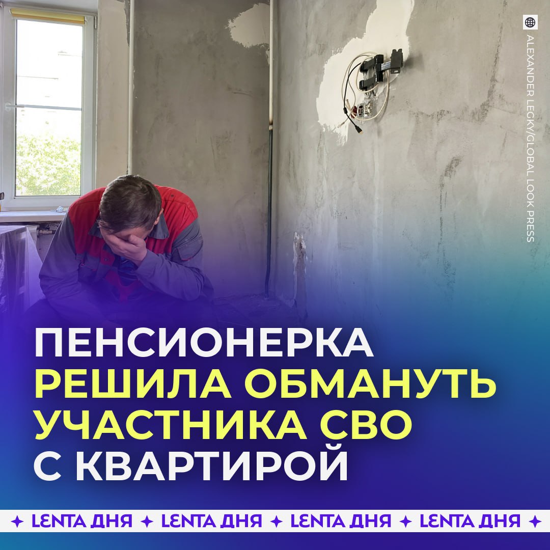 Пенсионерка продала квартиру участнику СВО и захотела вернуть её обратно Дмитрий из Смоленской области купил жильё у 79 летней пенсионерки Изначально квартира была куплена для бабушки друга Дмитрия но вскоре в новой квартире обнаружили грибок Тогда Дмитрий купил эту квартиру а бабушке приобрели другую Через шесть месяцев после продажи прежняя владелица квартиры внезапно заявила что действовала под влиянием мошенников и потребовала вернуть ей квартиру В это же время рядом с пенсионеркой появился молодой мужчина с Украины Сейчас иск об откате сделки заморожен так как Дмитрий находится на СВО Для защиты боец подал заявление в СК по статье Мошенничество Мужчина опасается что может остаться без жилья и денег потраченных на ремонт в нём Подпишись на Ленту дня MAX ТГ Участвуй в розыгрыше