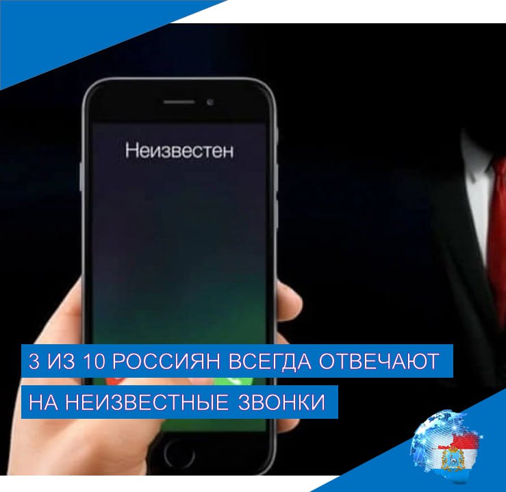 Лишь 3 из 10 россиян всегда отвечают на звонки с незнакомых номеров. Каждый второй  55%  в такой ситуации иногда берет трубку, а каждый шестой  16%  и вовсе не отвечает на звонок. Такие данные приводит в своем исследовании сервис SuperJob.   Среди мужчин больше тех, кто всегда отвечает на звонки с неизвестных номеров: 36% против 23% среди женщин. Чем старше россияне, тем меньше среди них людей, которые всегда берут трубку, если видят неизвестный номер: так поступает каждый третий опрошенный в возрасте до 34 лет, а среди респондентов старше 45 лет — только каждый четвертый  26% .  Чем выше уровень дохода, тем больше вероятность того, что человек ответит на звонок с неизвестного номера: всегда берут трубку 36% россиян с зарплатой от 100 тысяч рублей и только 19% среди зарабатывающих менее 50 тысяч рублей в месяц. Те, кто больше получает, чаще имеют возможность подключить себе услугу «антиспам».     : ВКонтакте, Одноклассники, Дзен