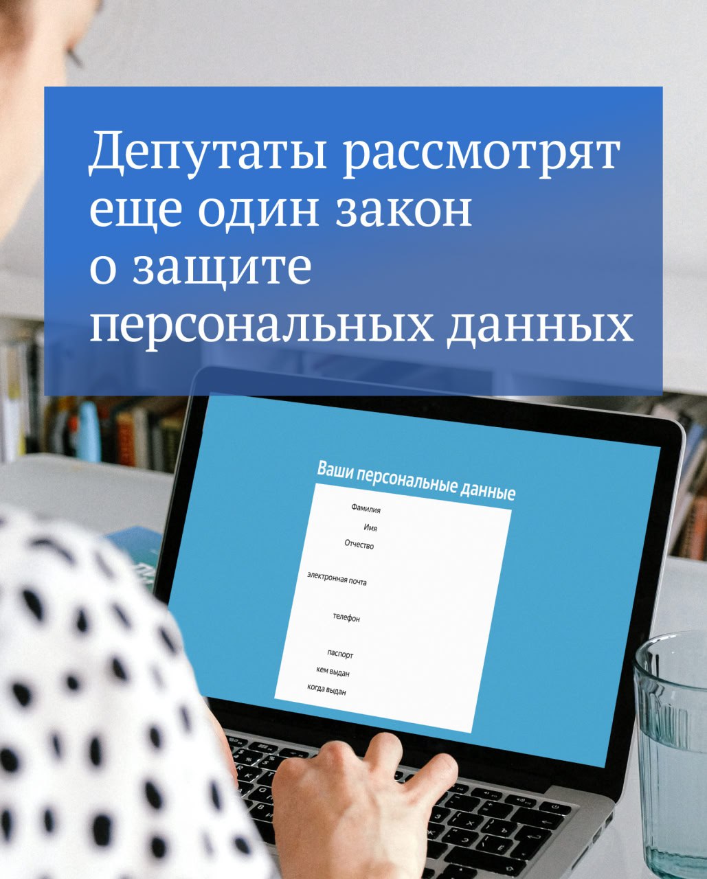 ‍  Согласие на обработку персональных данных будут оформлять отдельно от других документов.  Такую инициативу о дополнительной защите персональных данных россиян приняли в первом чтении.  Новый подход поможет людям лучше следить за тем, что они подписывают, и делать выбор более осознанно. Сейчас согласие на обработку персональных данных часто включается в пользовательское соглашение, единый договор и другие юридические документы, где оно теряется среди других сведений.  Принимая условия договора, например просто поставив галочку онлайн, человек может давать доступ к своим персональным данным неограниченному кругу лиц и даже не подозревать об этом. Новый законопроект поможет это исправить.  ⁉   !