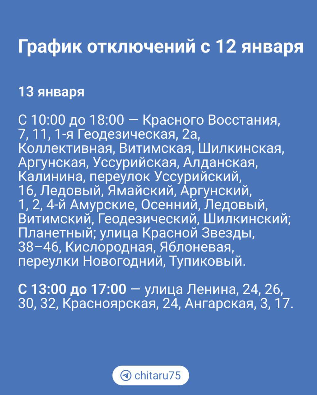 С завтрашнего дня в Чите начнут отключать свет для ремонта. Расписание.     Подписаться