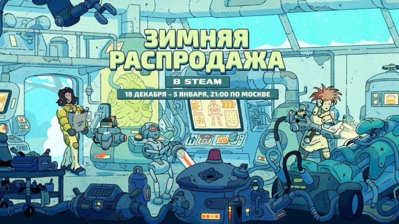 В Steam стартовала Зимняя распродажа В Steam началась Зимняя распродажа множество популярных игр доступны с существенными скидками в том числе как классические проекты так и свежие новинки Среди акционных позиций Euro Truck Simulator 2 Hades II Darksiders III Ranch Simulator Dead Island 2 Bendy and the Ink Machine Maneater Kingdom Come Deliverance II ELDEN RING и многие другие Полный список предложений размещён на специальной странице распродажи Также стартовало голосование за лучшие игры 2025 года в различных номинациях Кандидатов определяли непосредственно пользователи платформы Проголосовать можно вплоть до 3 января затем состоится объявление победителей Вся акция завершится 5 января
