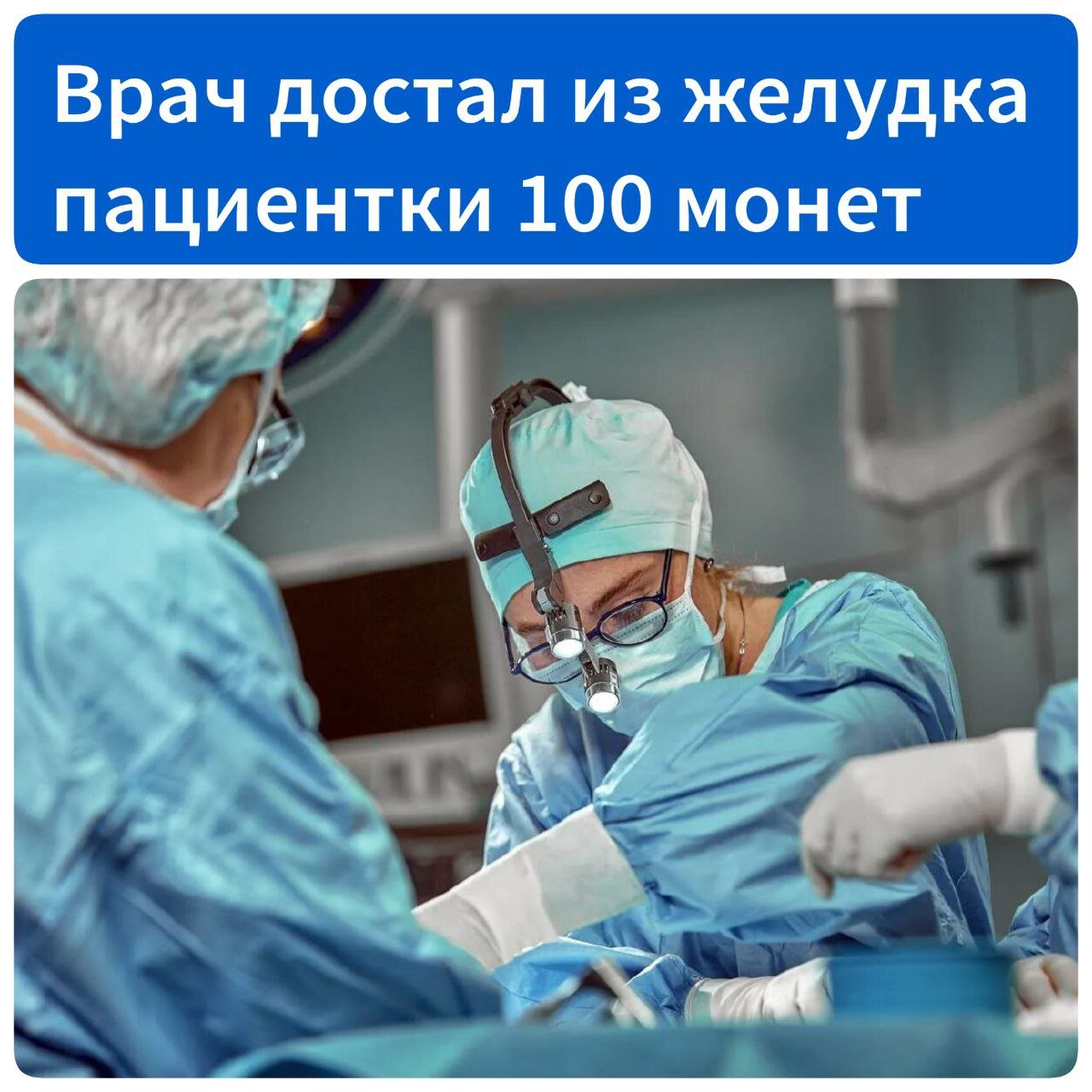 В Туле врач достал из желудка пациентки 100 монет.  Женщина хранила сбережения в необычном месте — в желудке. Во время операции из нее достали 1,5 кг монет разных валют: рублей, центов и евро. Видимо, она не доверяла банкам.  Хирург, который оперировал сверхразумку, провёл более 8 тысяч операций, удаляя не только аппендициты и язвы, но и необычные предметы из кишечников.