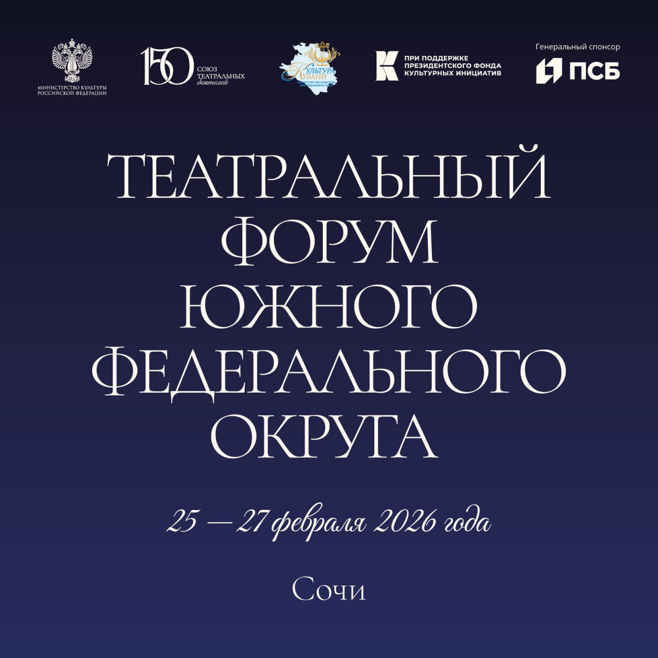 Театральный форум Южного федерального округа пройдет в Сочи 25 27 февраля В Сочи пройдет Театральный форум Южного федерального округа шестой из серии форумов организованных Союзом театральных деятелей России цель которых разработка Концепции развития театра в Российской Федерации на период до 2035 года Площадкой Форума станет легендарный санаторий Актер который в разные годы был любимым местом отдыха звезд отечественного театра а в этом году отмечает свой 55 ый день рождения 25 февраля одним из событий станет высадка аллеи деревьев на территории санатория где стартует масштабная акция приуроченная к празднованию 150 летия Союза театральных деятелей России которая в течение года охватит все регионы страны Старт акции даст Председатель Союза театральных деятелей России Владимир Машков Также в этот день участники и гости форума примут участие в открытии тематического мурала посвященного основателям и председателям Союза театральных деятелей России жившим в XIX и XX веках и завершившим свой земной путь После праздничных мероприятий начнется рабочая часть театрального форума Она откроется встречей участников с Председателем СТД РФ В преддверии Форума Владимир Машков отметил Южный федеральный округ особый для нашей страны В последние годы в его состав вошли стратегически важные территории России Крым и Севастополь У театрального сообщества исторических регионов сейчас свой путь свои особенности развития и серьезные вызовы Для них запланирован отдельный форум который пройдет в Судаке В Сочи мы встречаемся с представителями Астраханской области Волгоградской Ростовской республик Адыгея и Калмыкия Краснодарского края Почти 50 театров многие из которых с легендарной историей и традицией Уверен всех участников ждет слаженная и интересная работа результат которой станет частью Концепции развития театра до 2035 года Подробнее читайте на сайте СТД РФ Мероприятие открыто для прессы с момента его начала и в течение всего дня Для участия необходима аккредитация В пресс подходе примут участие Владимир Львович Машков народный артист России Председатель СТД РФ Виктория Юрьевна Лапина Министр культуры Краснодарского края Аккредитация и подробности pr stdrf stdrf ru Театральный форум Южного федерального округа пройдет в рамках проекта Театр России От наследия к инновациям при поддержке Минкультуры России и Президентского фонда культурных инициатив Генеральный партнер Банк ПСБ фондкультурныхинициатив грантдлякреативныхкоманд 150летСТД СТДобъединяет ФорумСТД Подписывайтесь на нас Телеграм Вконтакте Mах